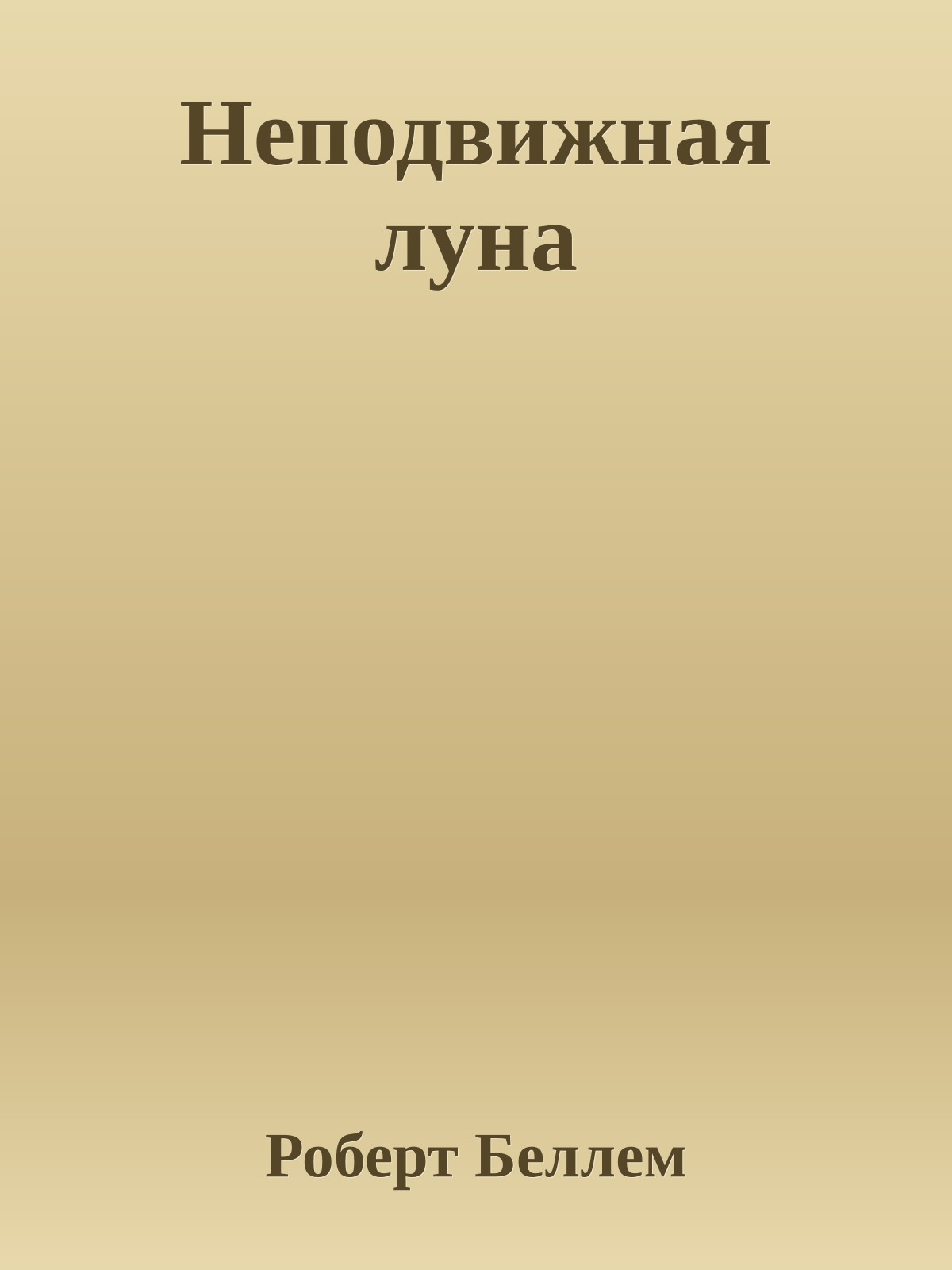 Неподвижная луна