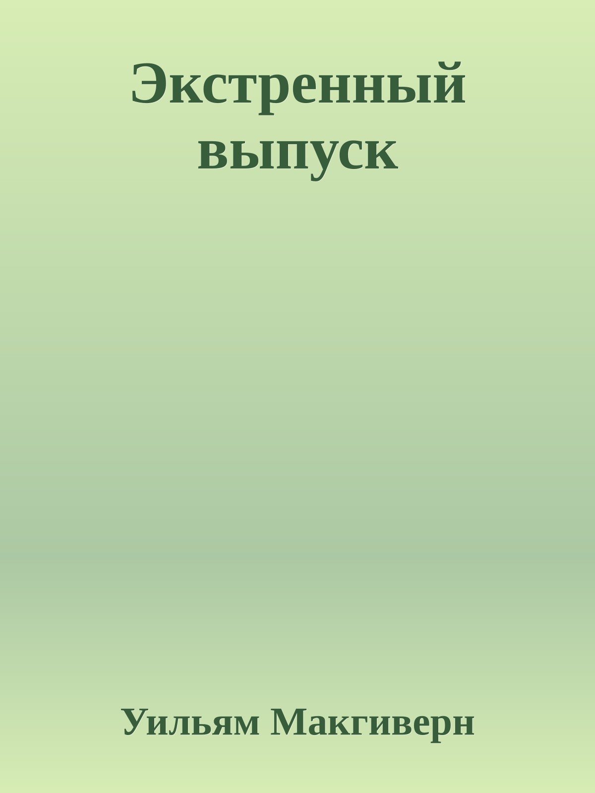 Экстренный выпуск