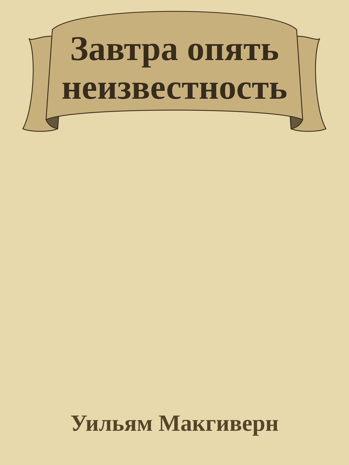 Завтра опять неизвестность