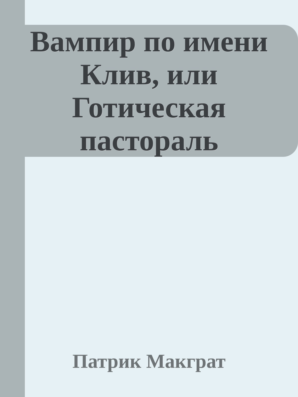 Вампир по имени Клив, или Готическая пастораль