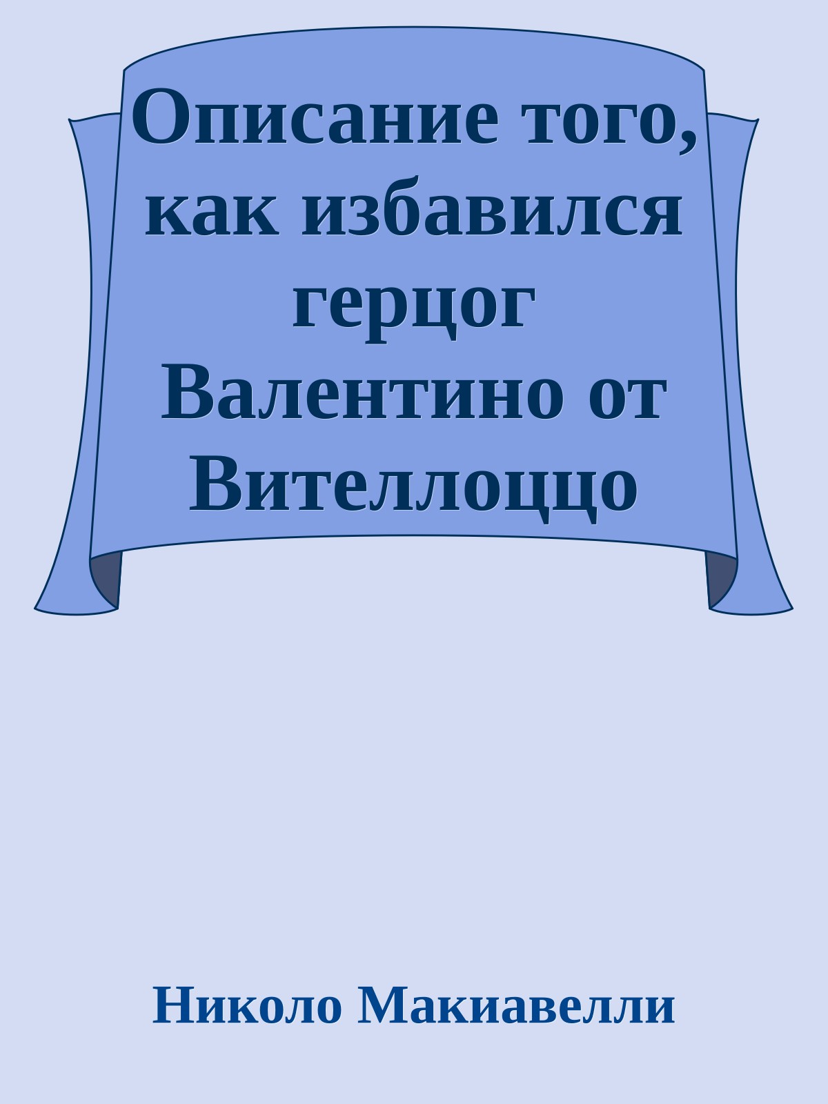 Описание того, как избавился герцог Валентино от Вителлоццо Вителли, Оливеретто Да Фермо, синьора Паоло и герцога Гравина Орсини