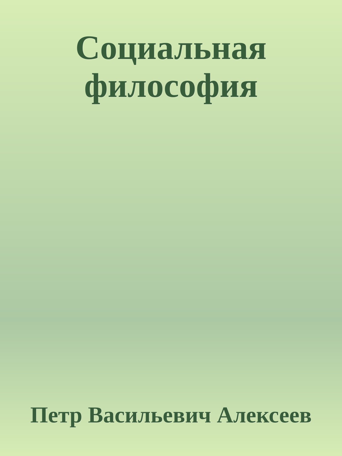 Социальная философия