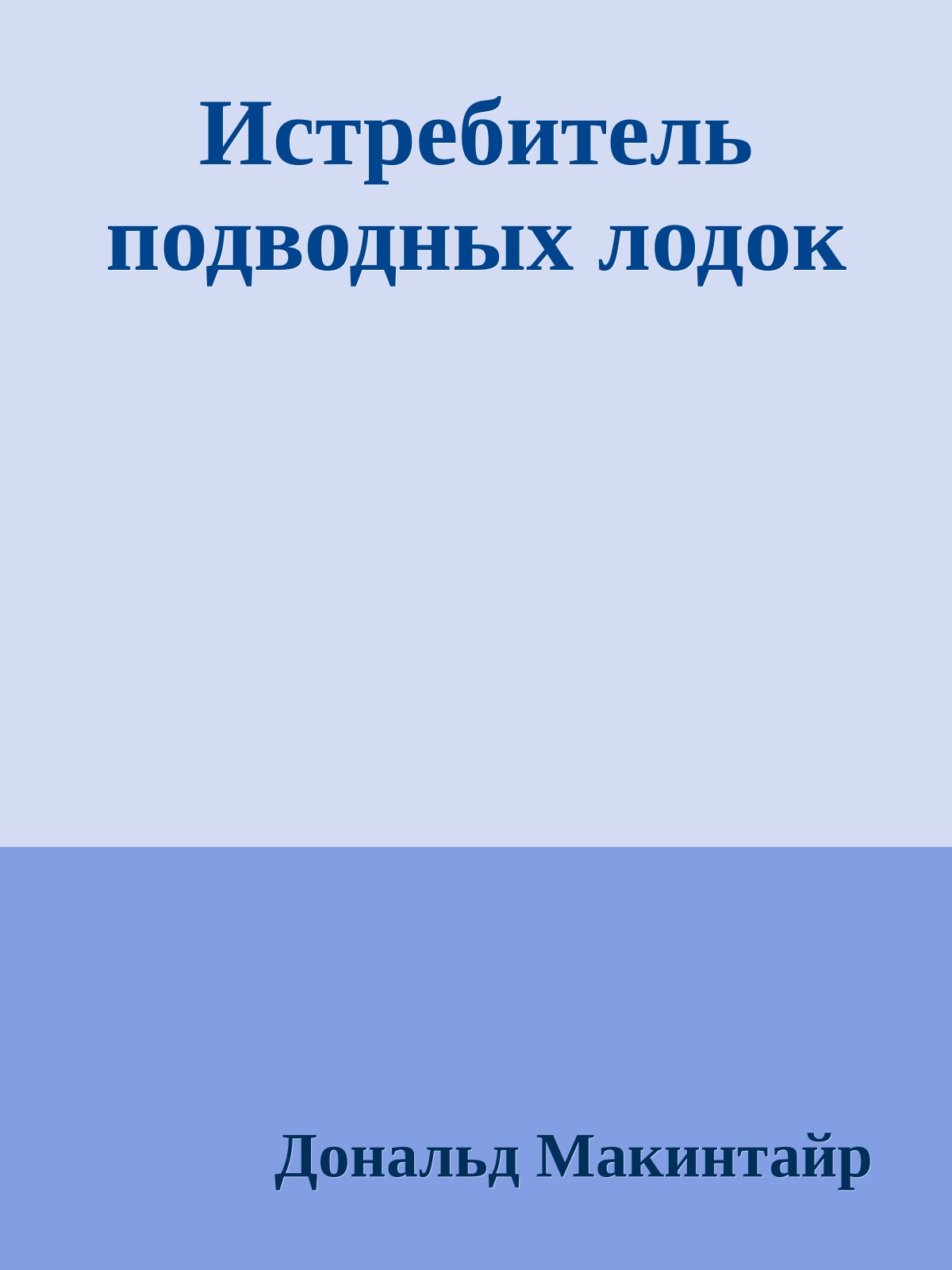 Истребитель подводных лодок