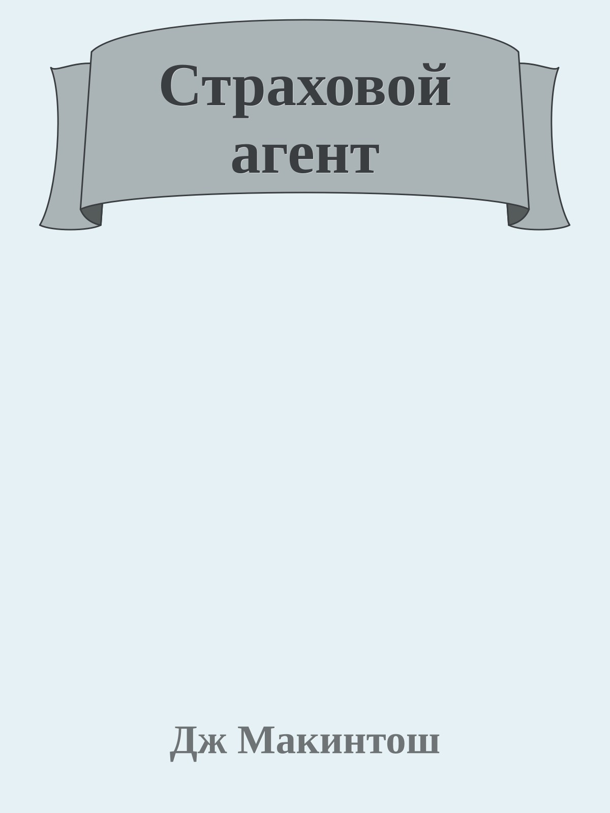 Страховой агент