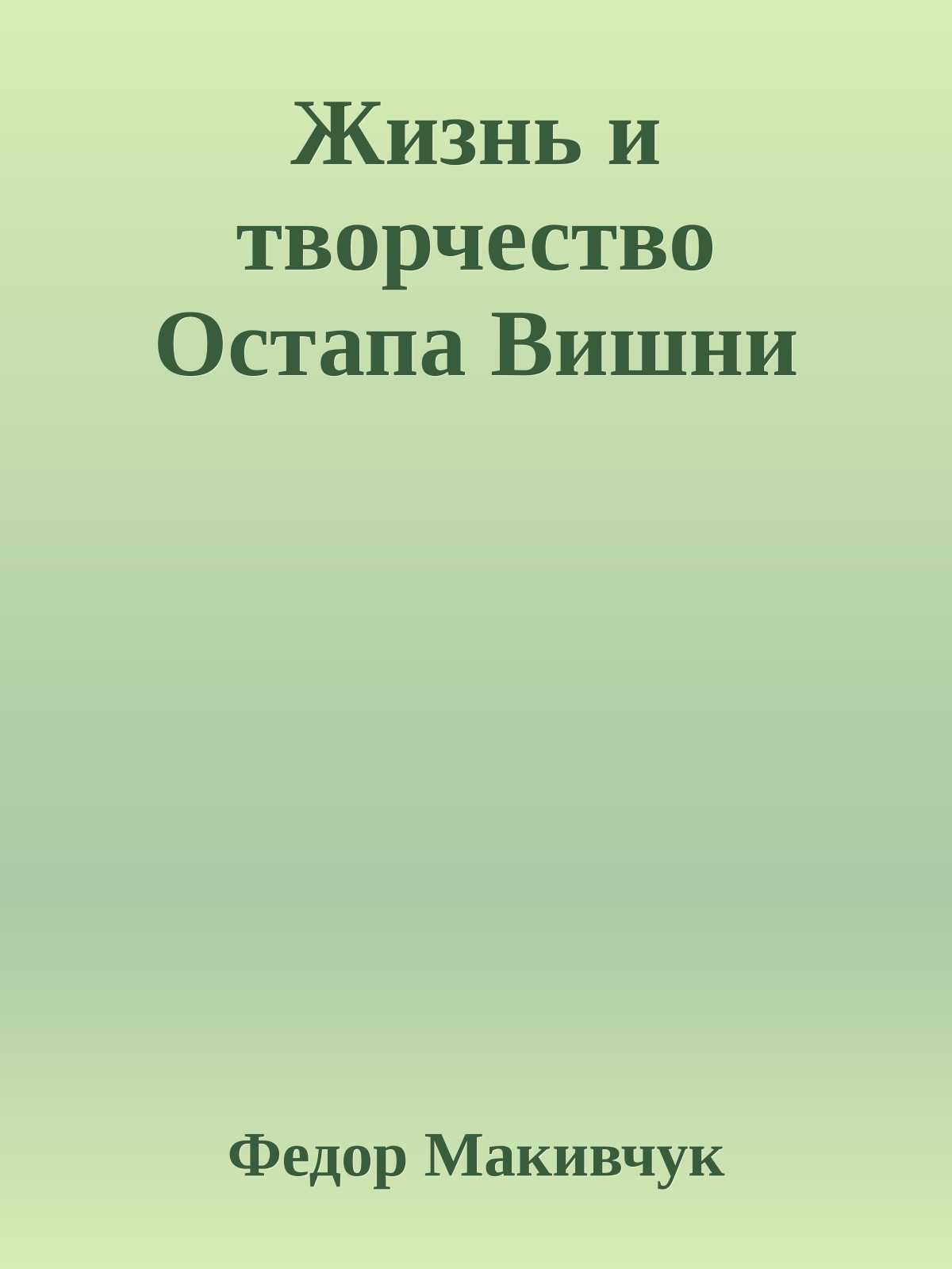 Жизнь и творчество Остапа Вишни