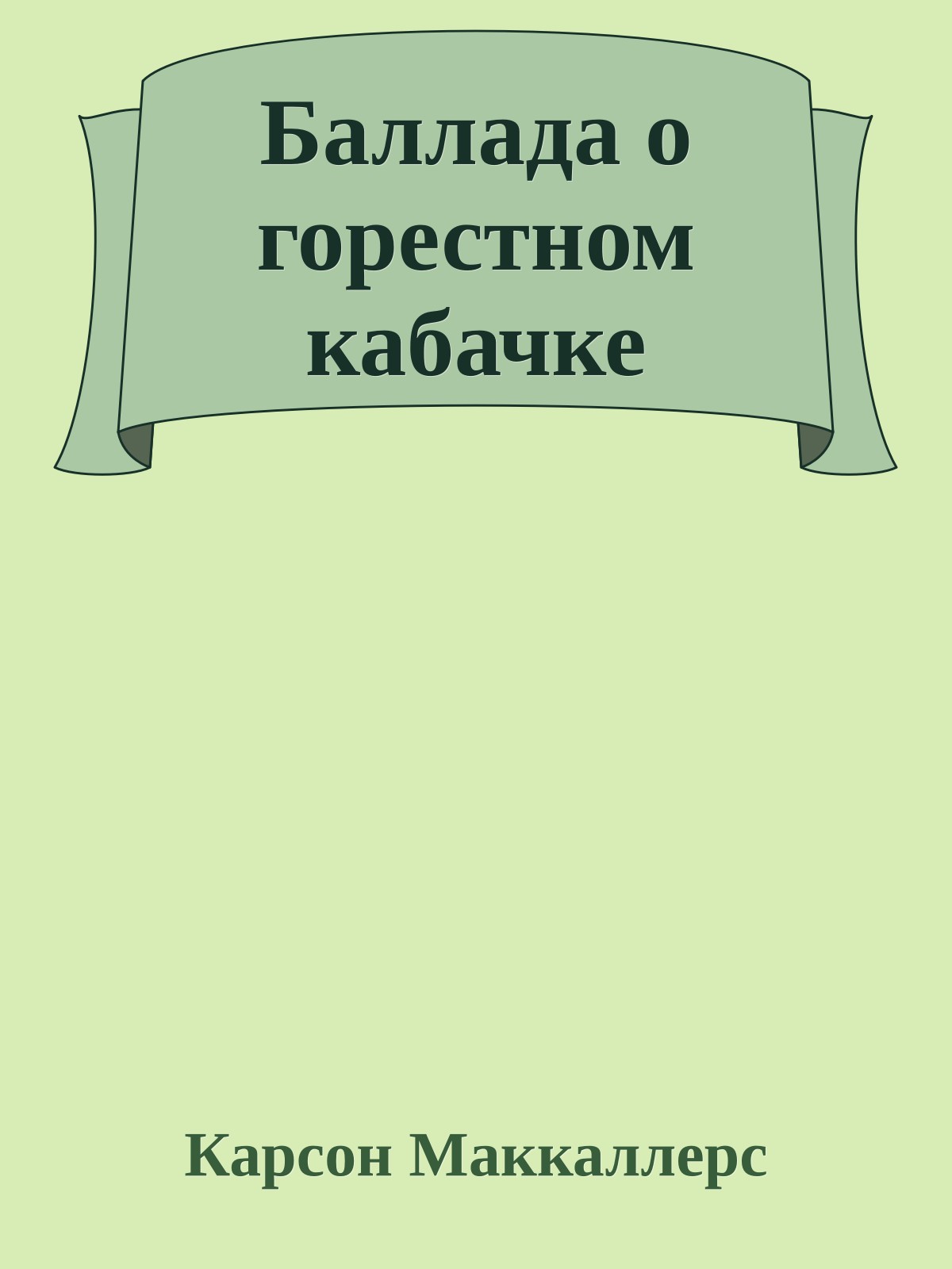 Баллада о горестном кабачке