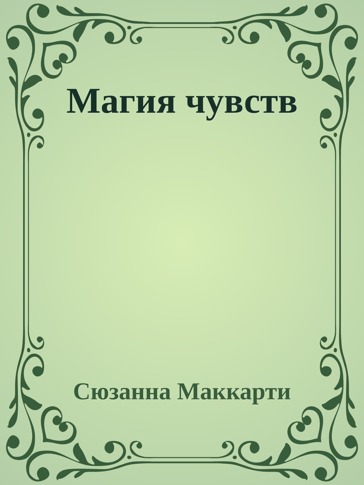 Магия чувств