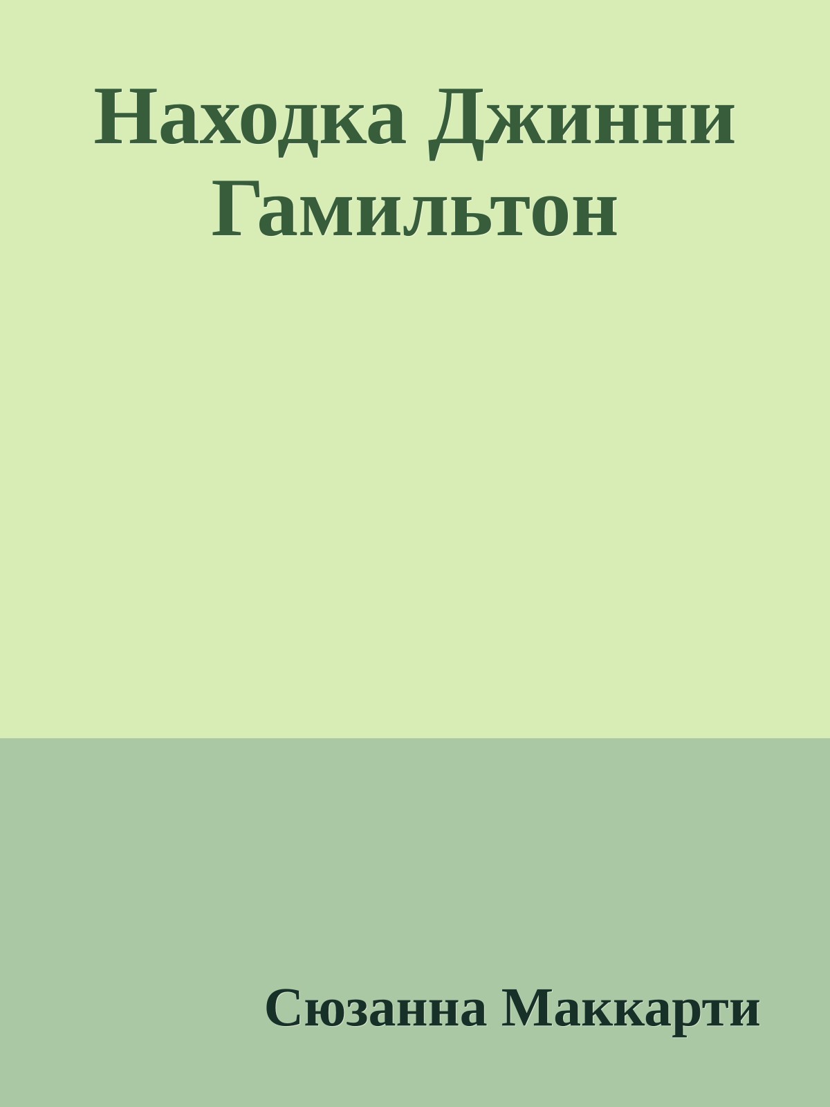 Находка Джинни Гамильтон