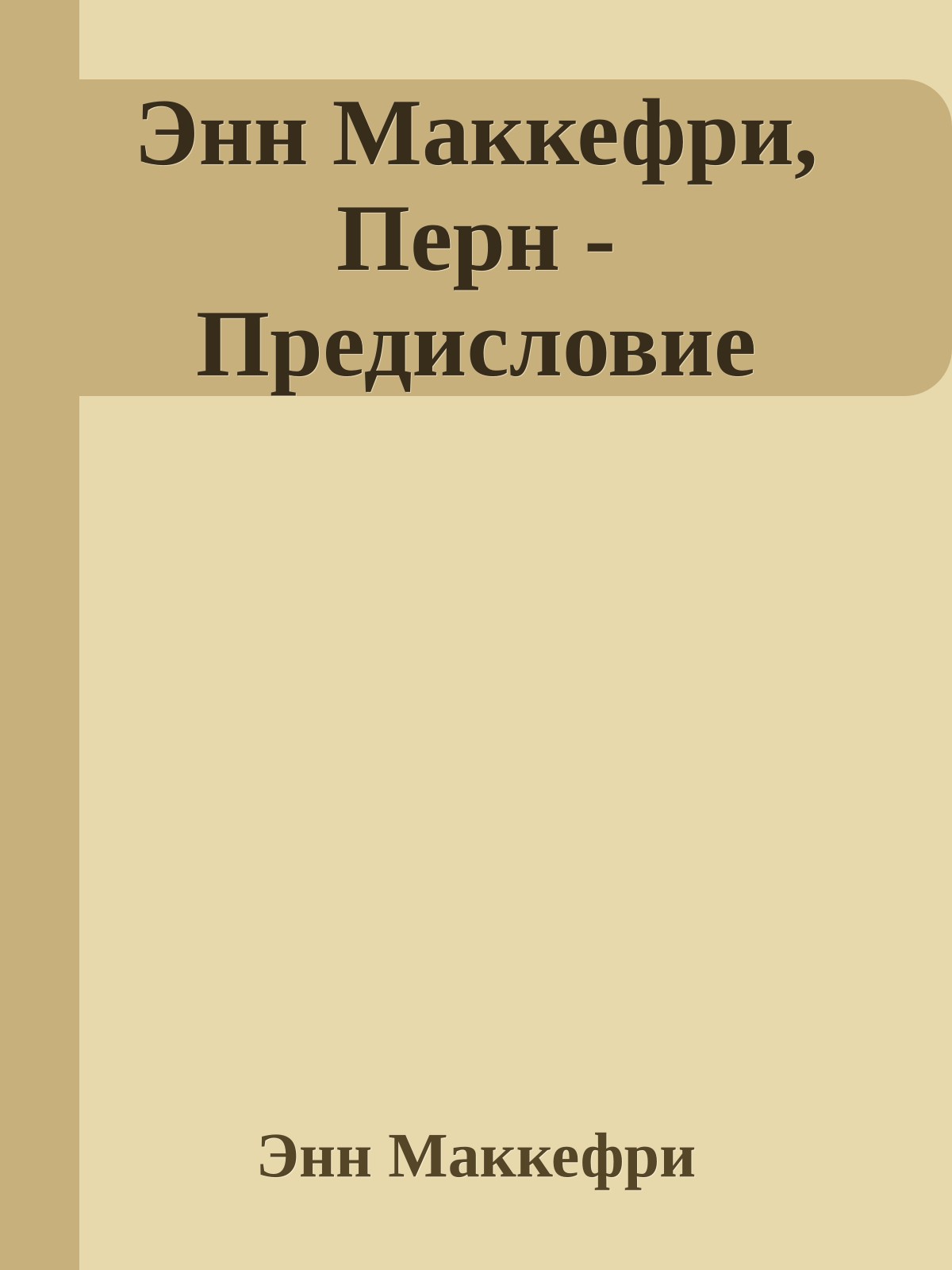 Энн Маккефри, Перн - Предисловие