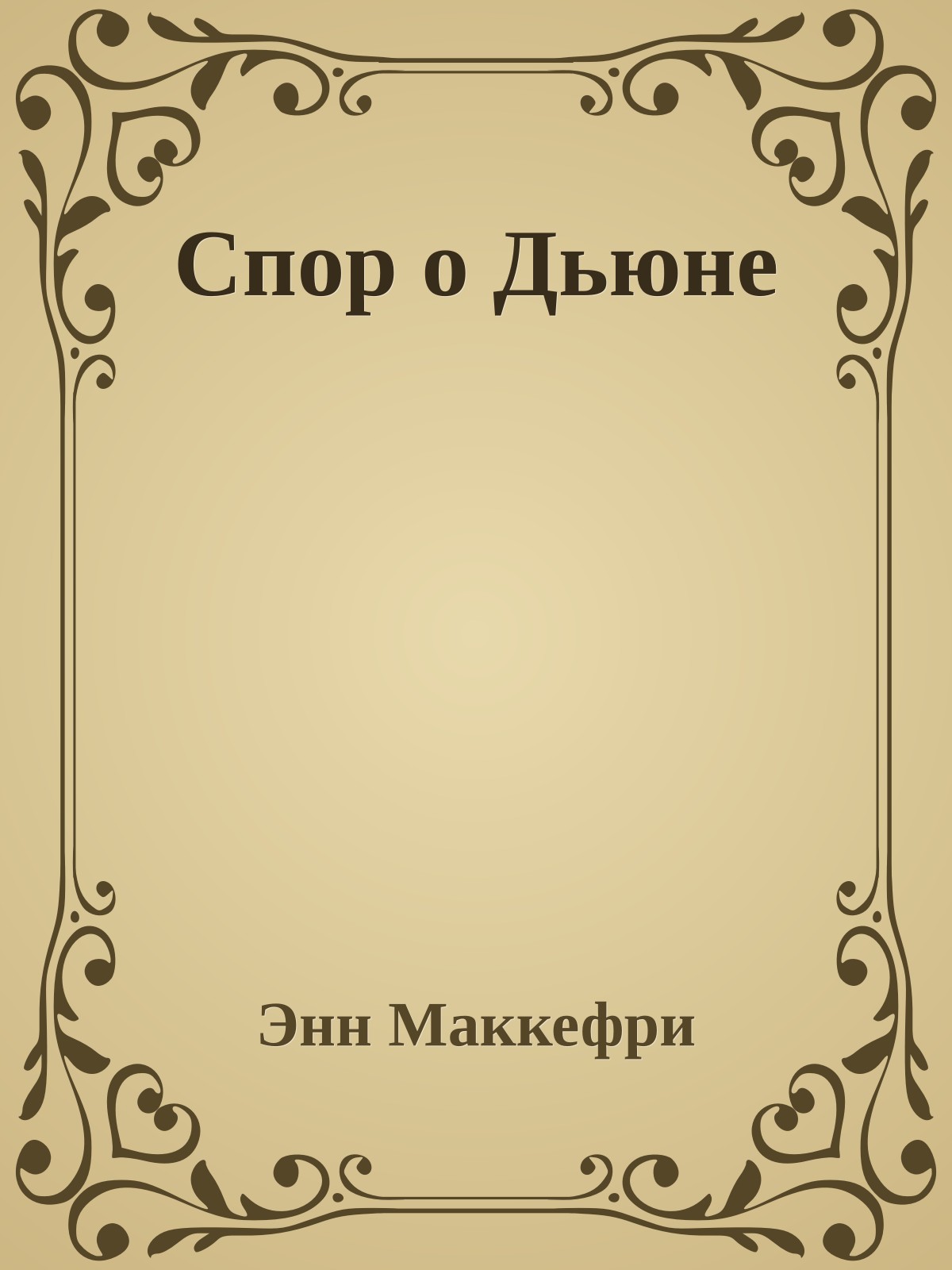 Спор о Дьюне