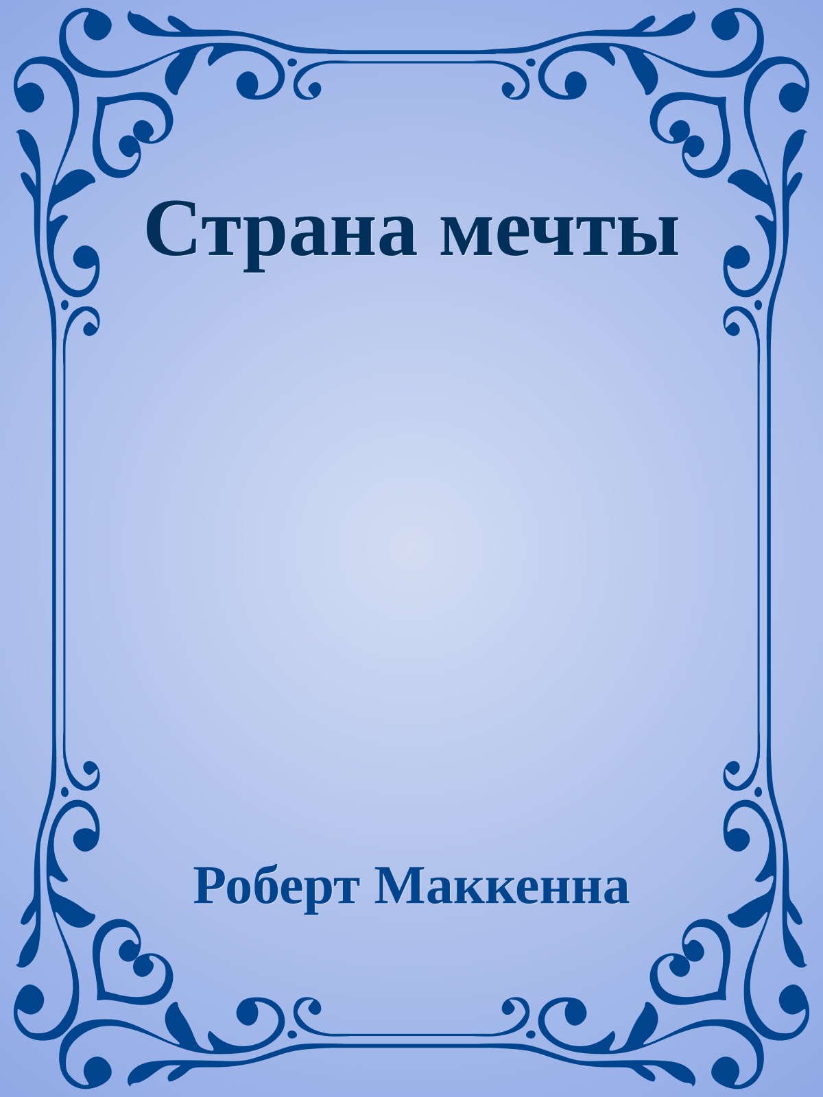 Страна мечты