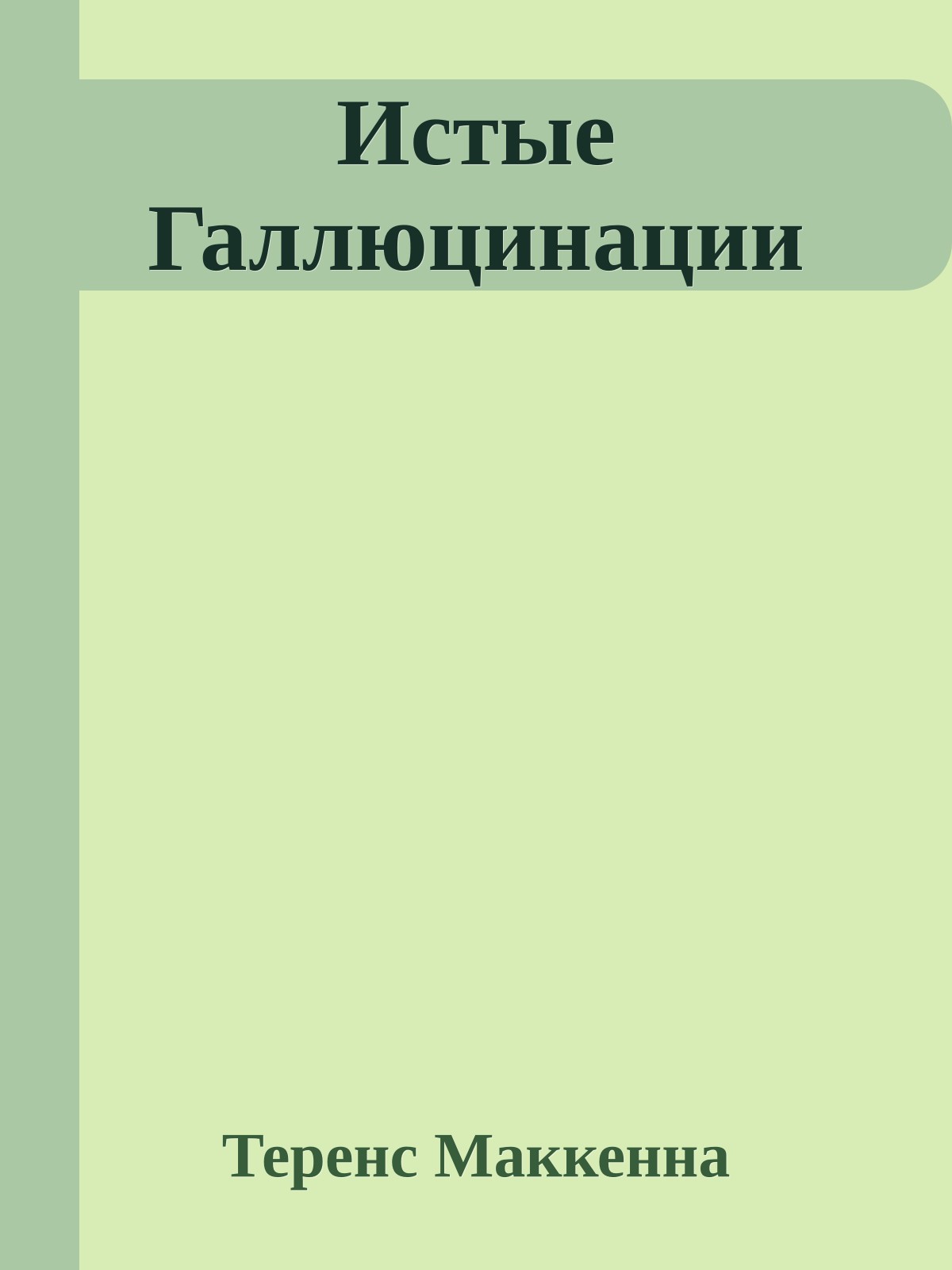 Истые Галлюцинации