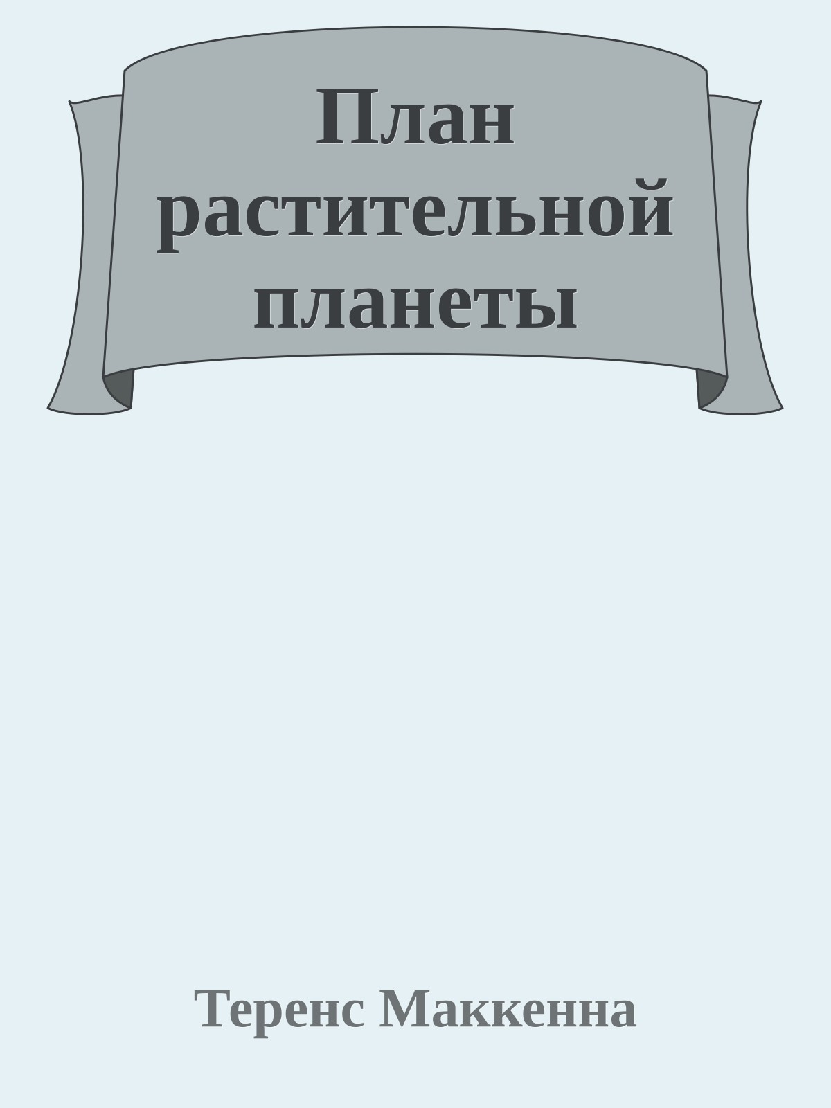 План растительной планеты