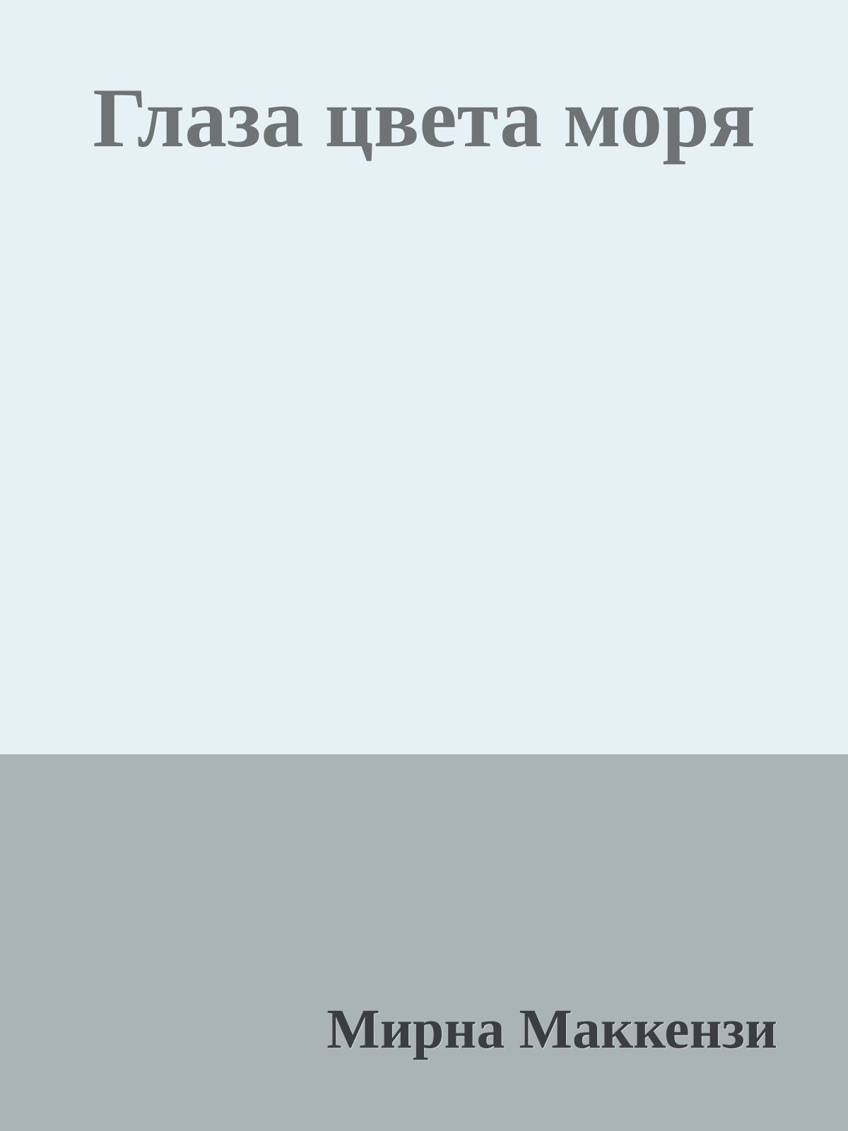 Глаза цвета моря