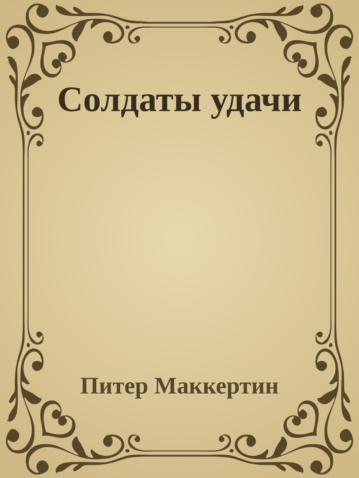 Солдаты удачи