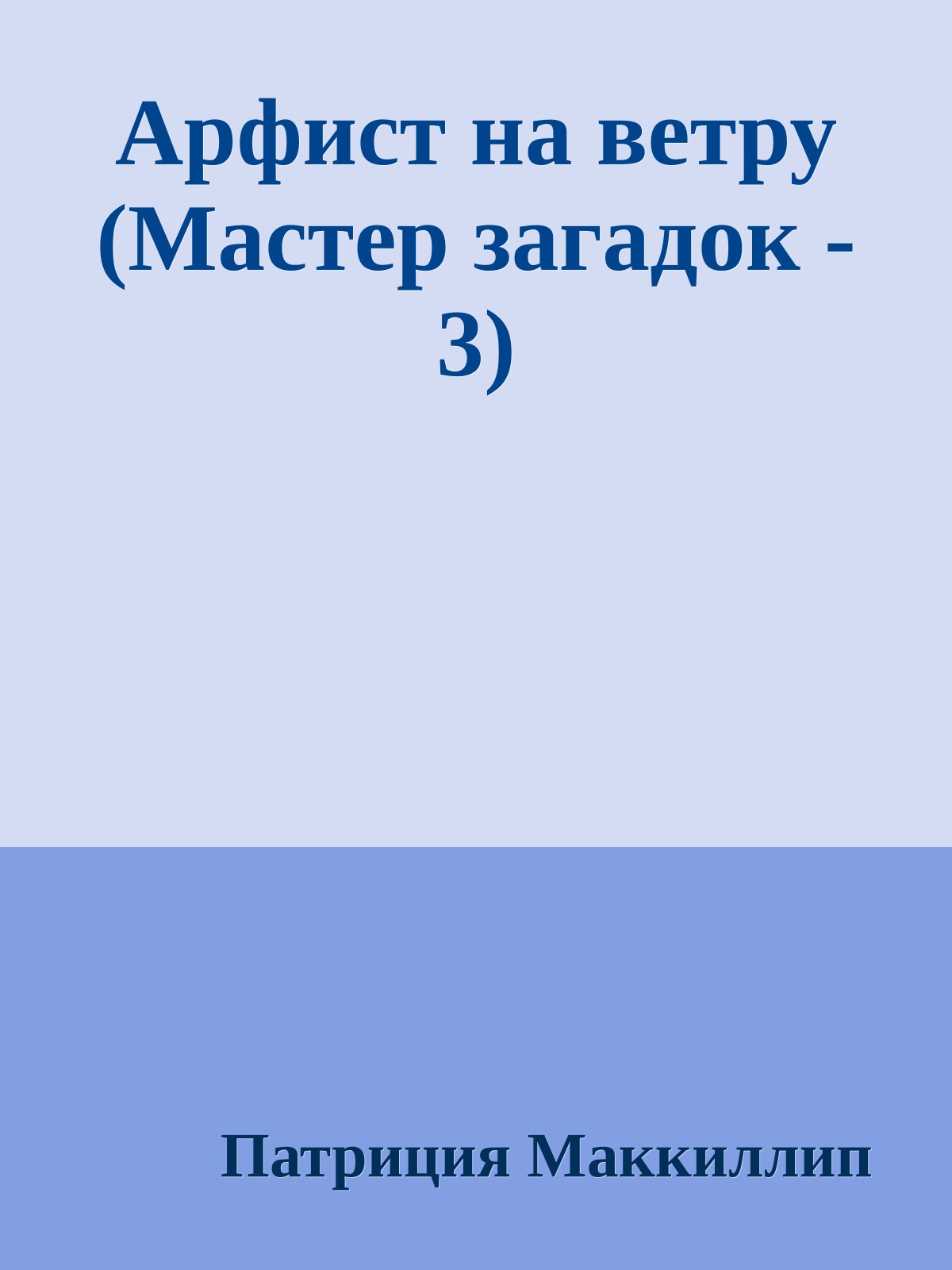 Арфист на ветру (Мастер загадок - 3)