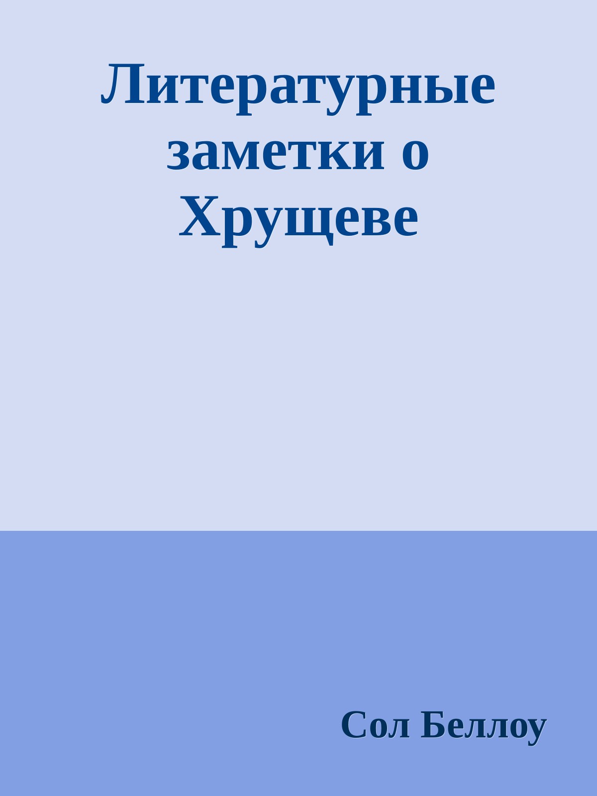 Литературные заметки о Хрущеве