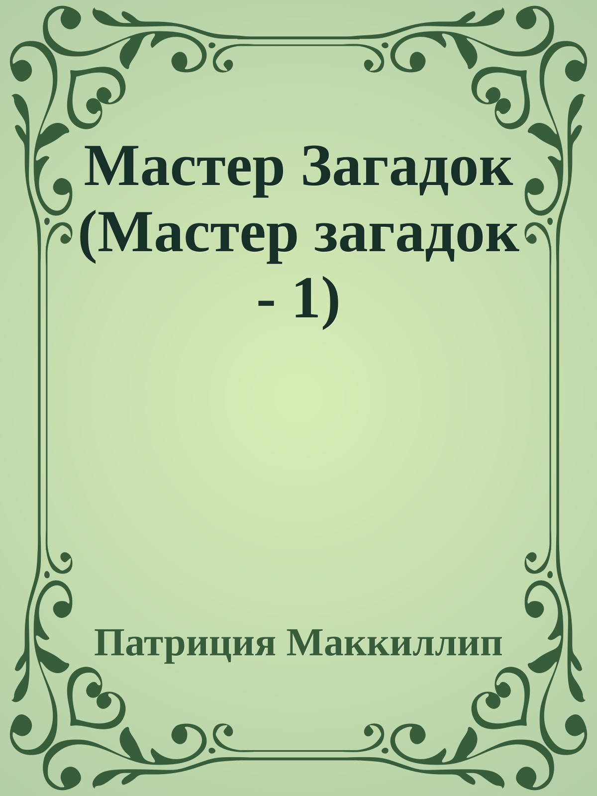 Мастер Загадок (Мастер загадок - 1)