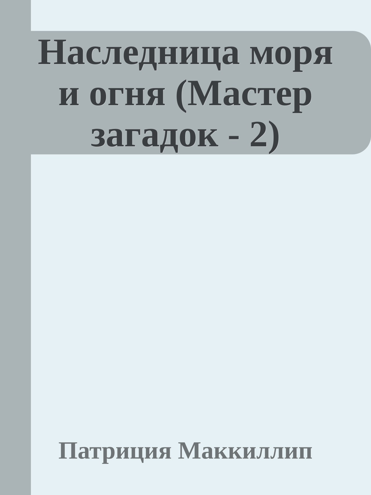 Наследница моря и огня (Мастер загадок - 2)