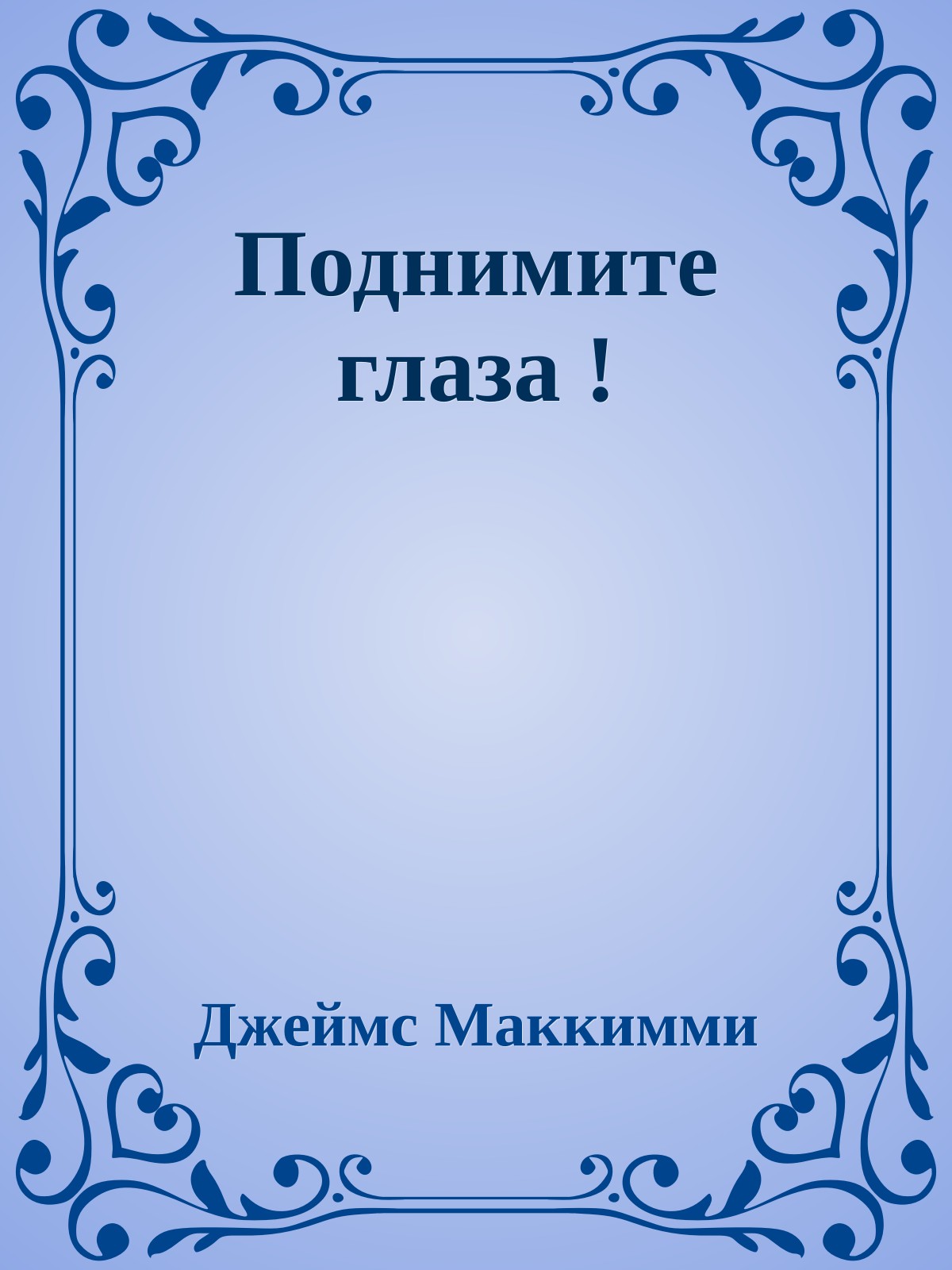 Поднимите глаза !