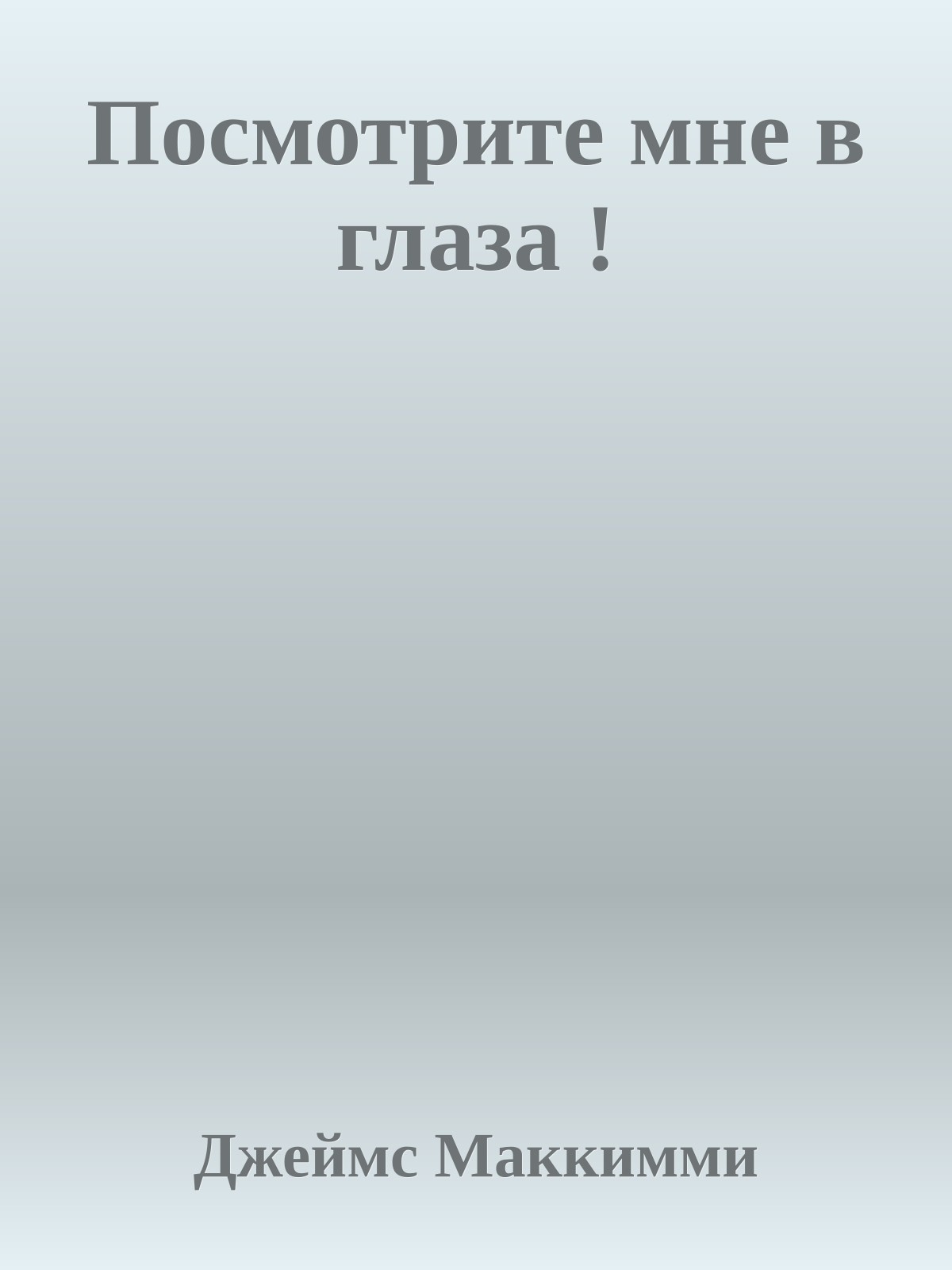 Посмотрите мне в глаза !