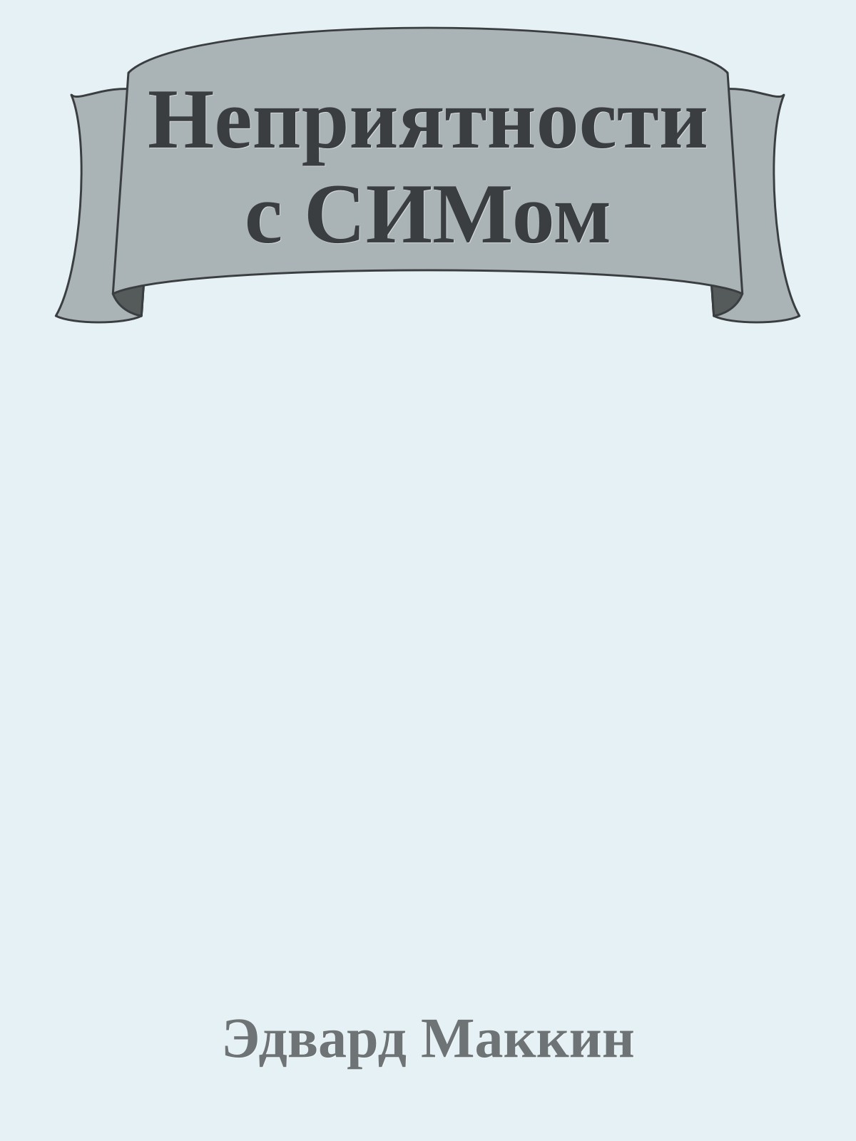 Неприятности с СИМом