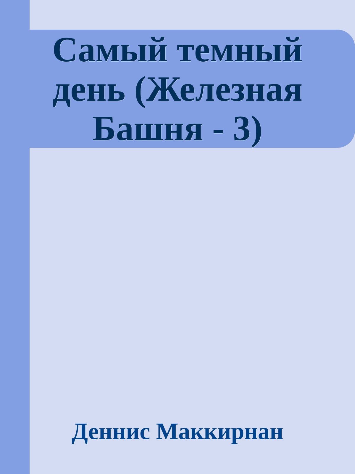 Самый темный день (Железная Башня - 3)
