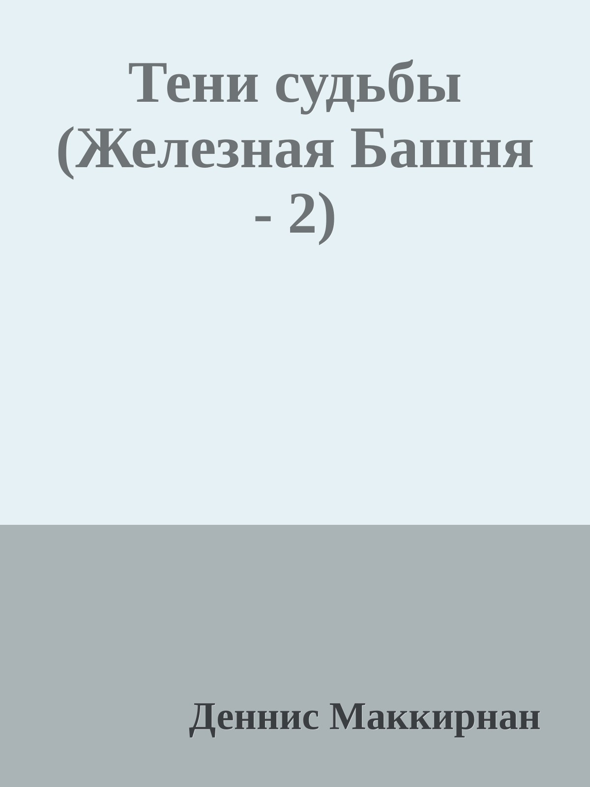 Тени судьбы (Железная Башня - 2)