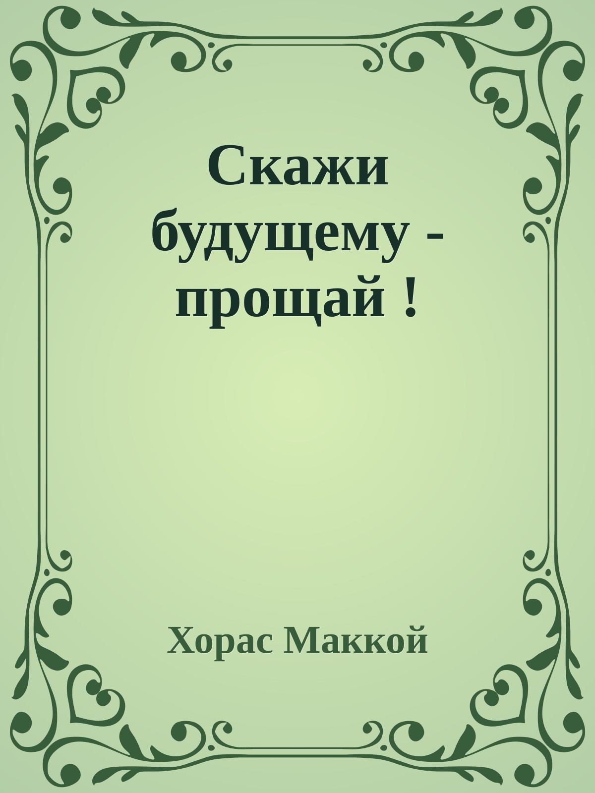 Скажи будущему - прощай !