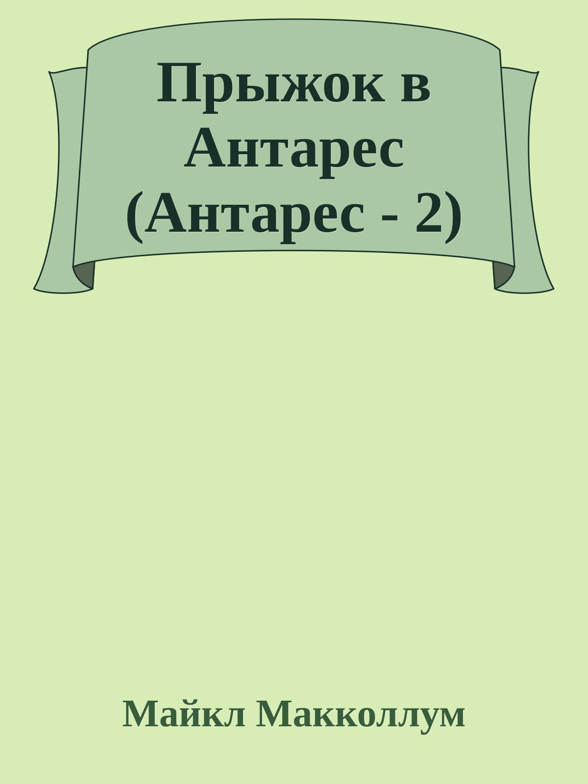 Прыжок в Антарес (Антарес - 2)