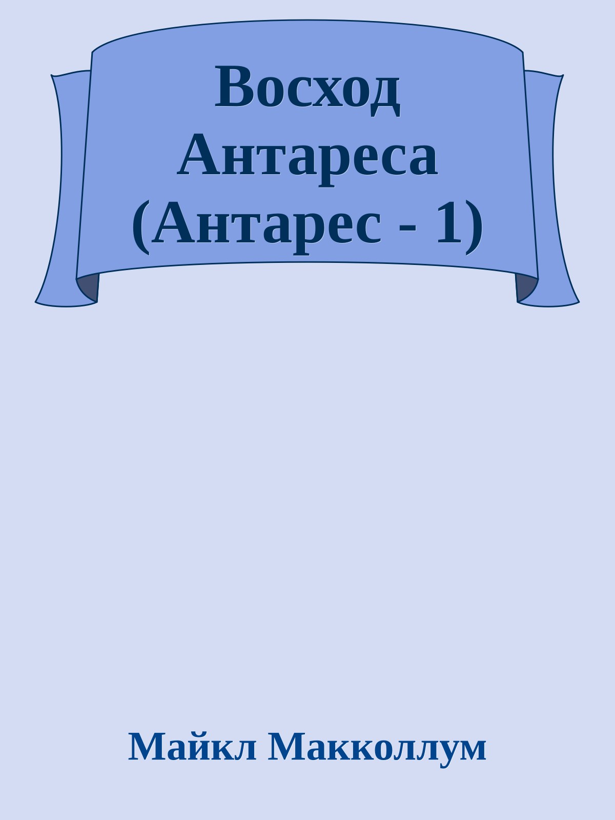 Восход Антареса (Антарес - 1)