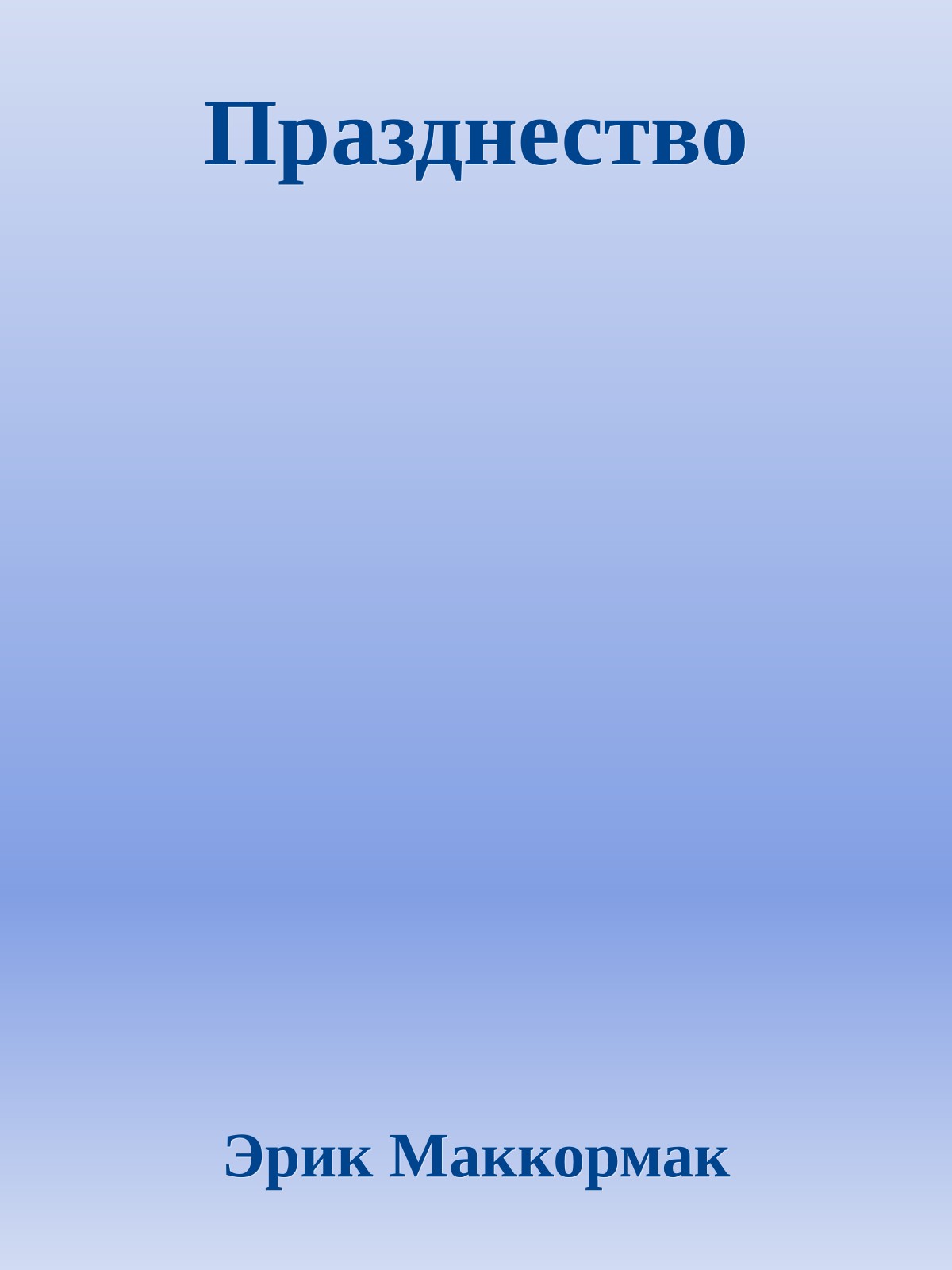 Празднество