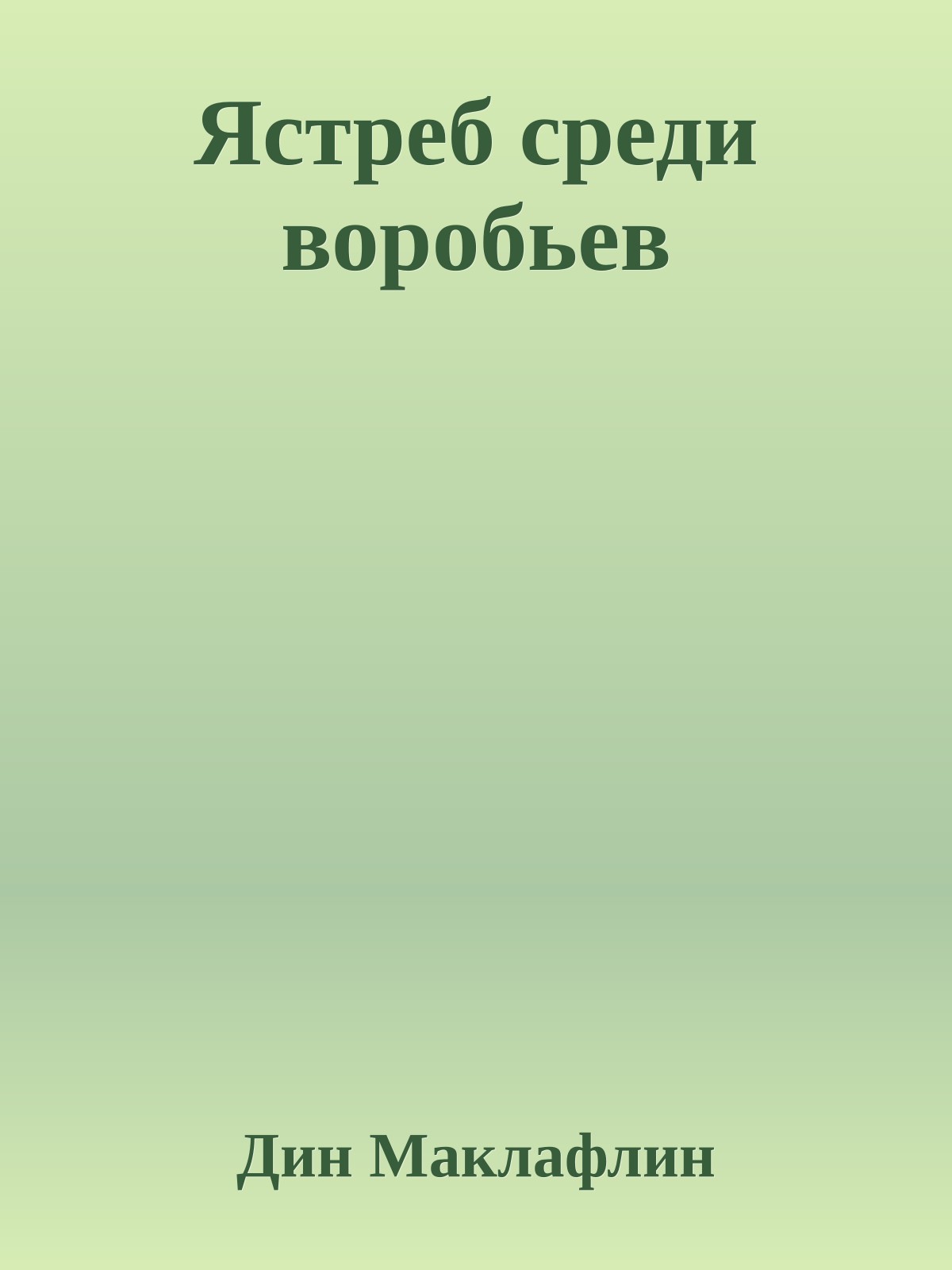 Ястреб среди воробьев