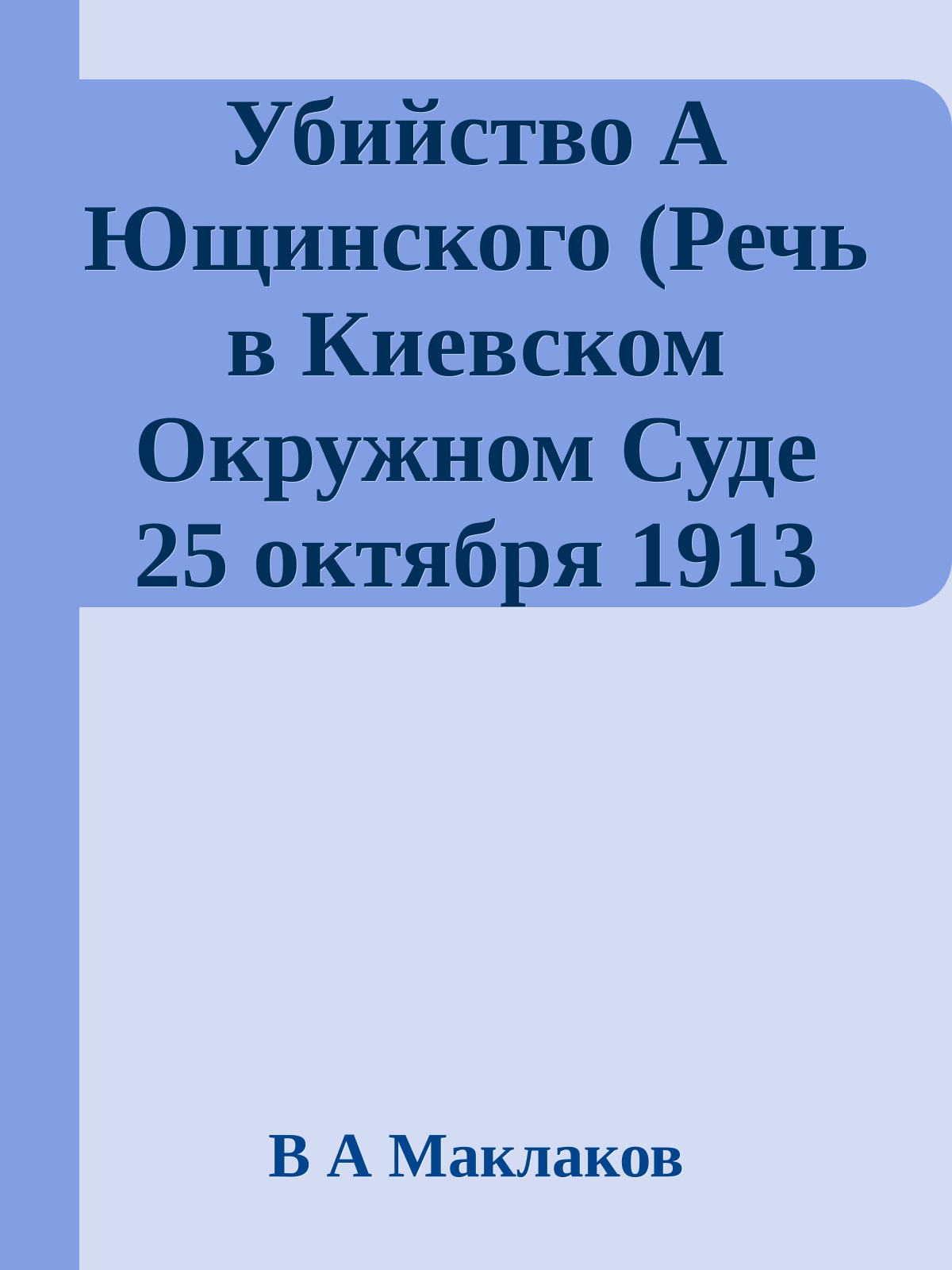 Убийство А Ющинского (Речь в Киевском Окружном Суде 25 октября 1913 года)