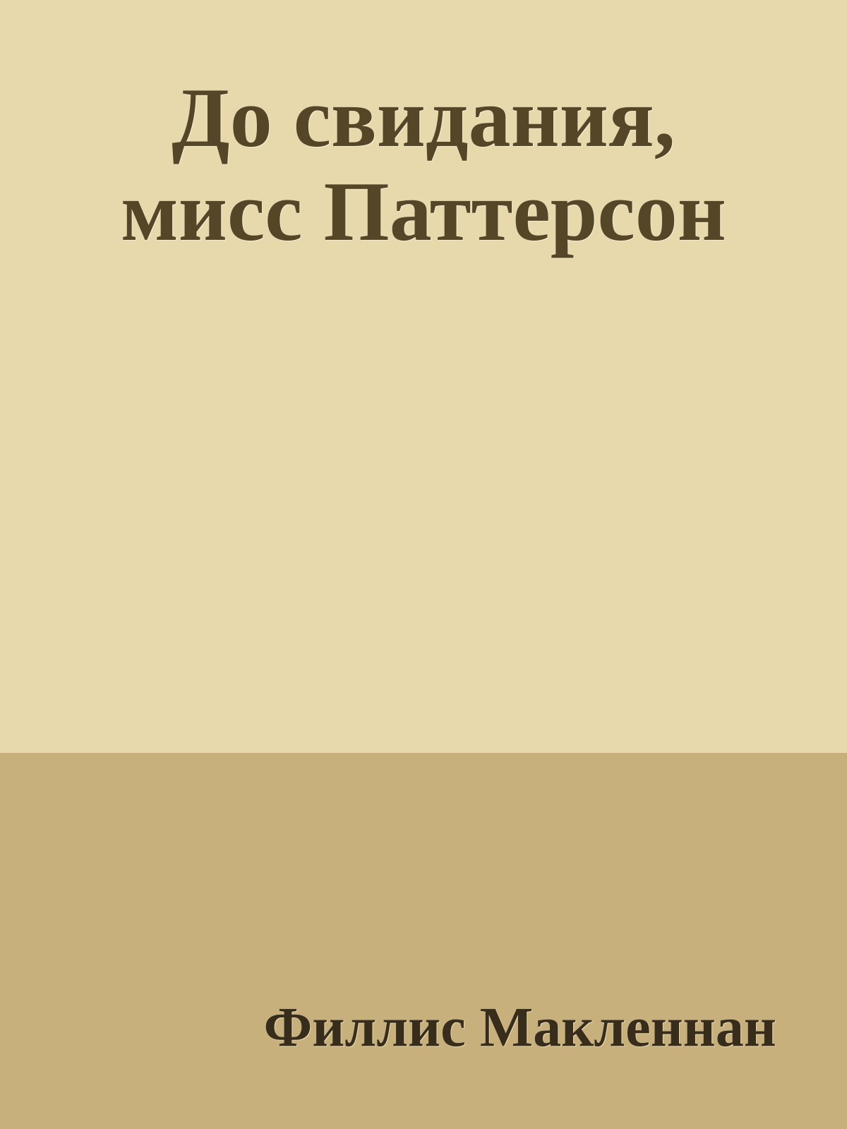 До свидания, мисс Паттерсон