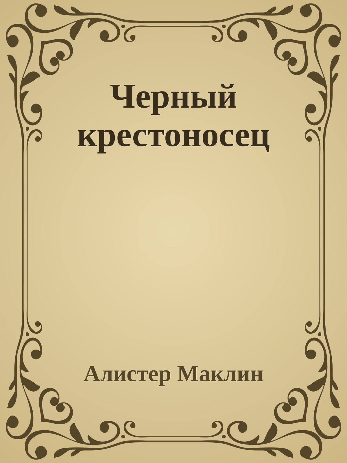Черный крестоносец