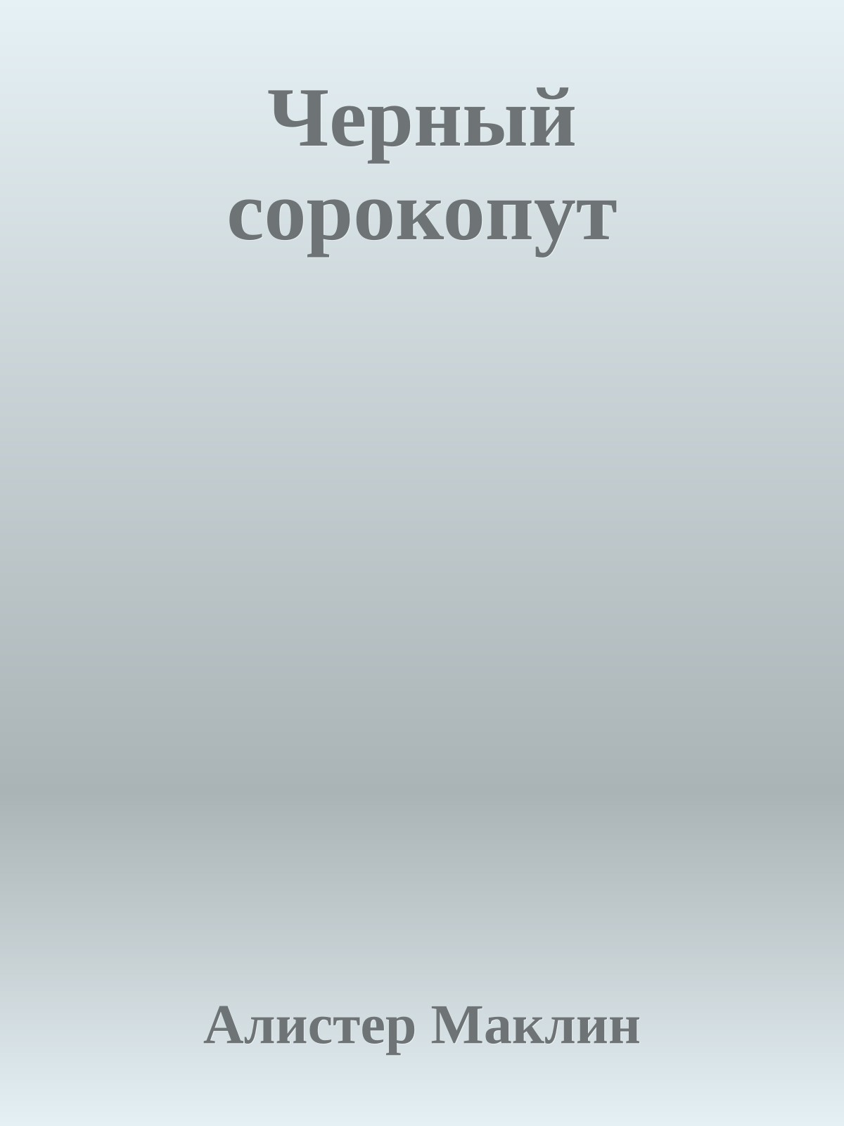 Черный сорокопут