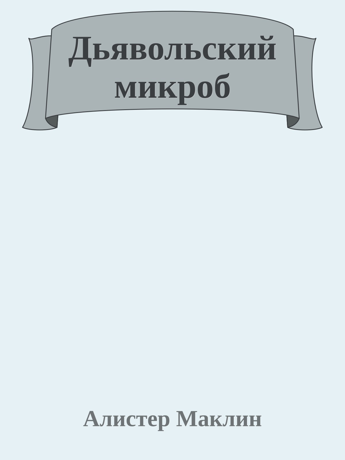 Дьявольский микроб