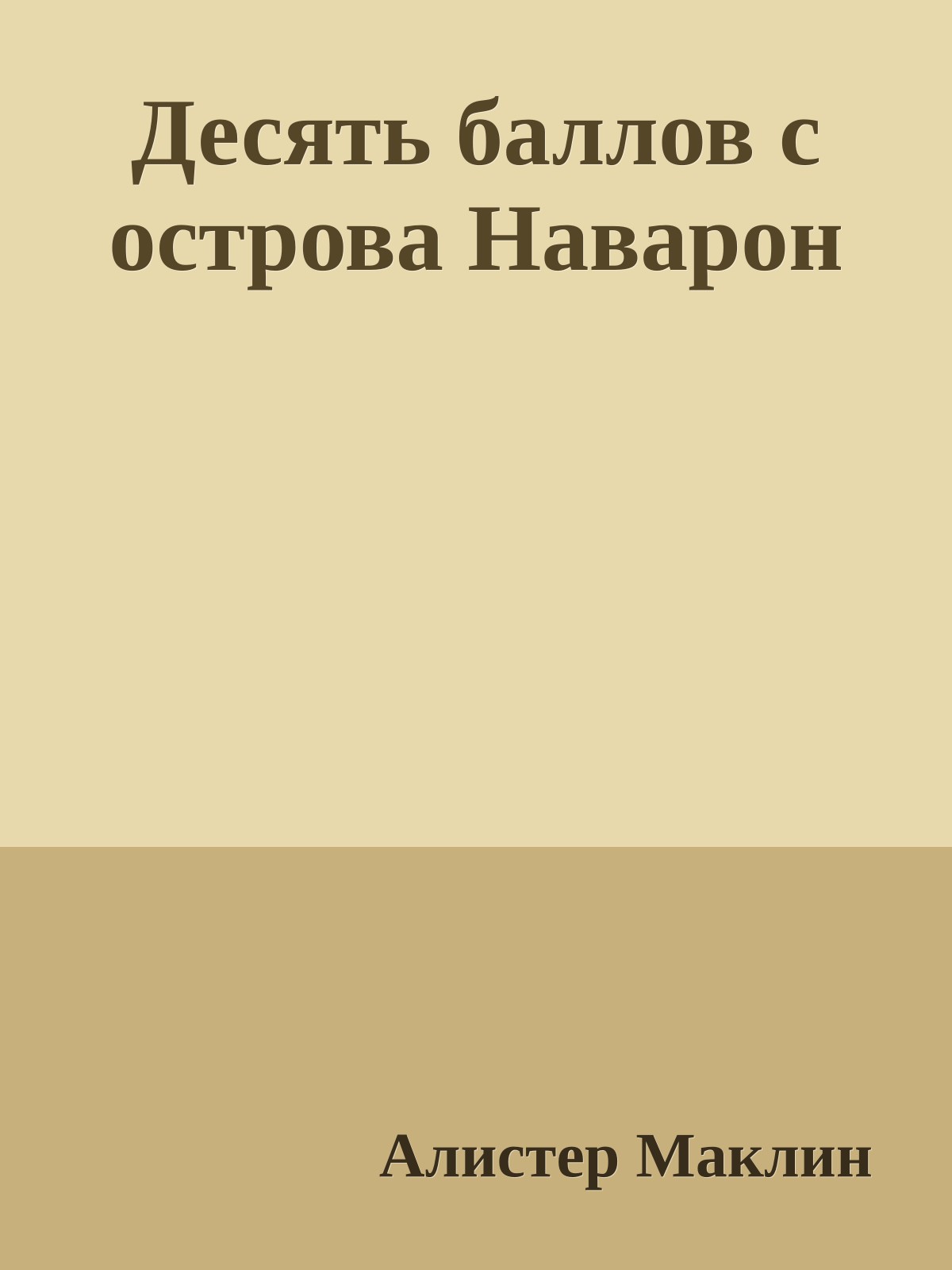 Десять баллов с острова Наварон