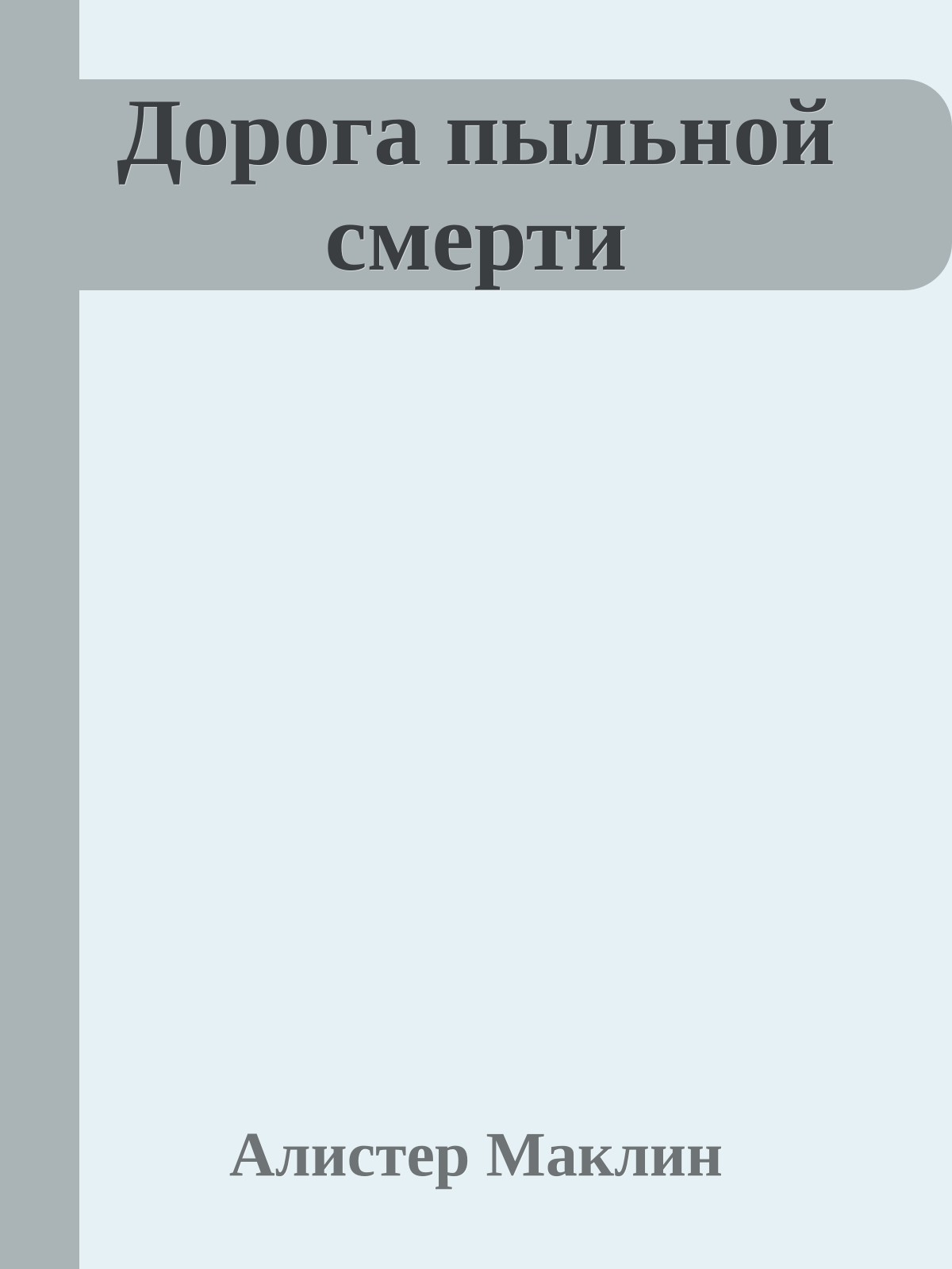 Дорога пыльной смерти