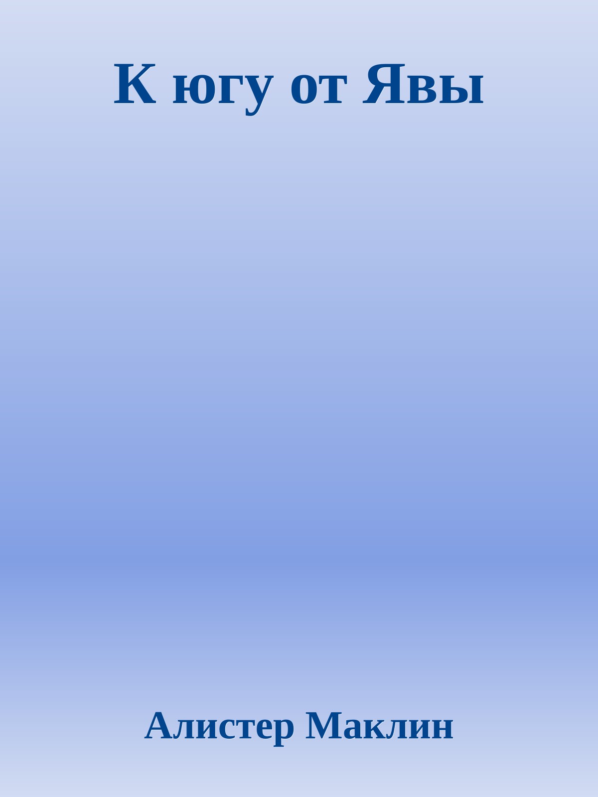 К югу от Явы