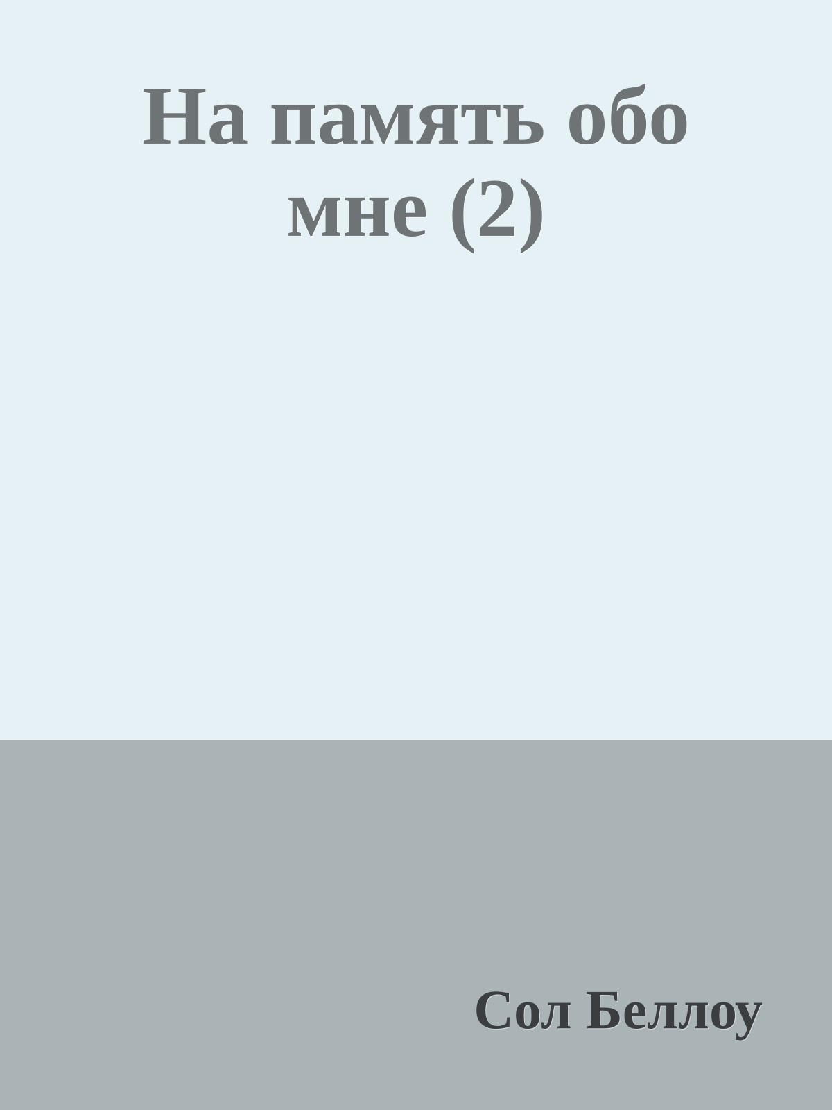 На память обо мне (2)