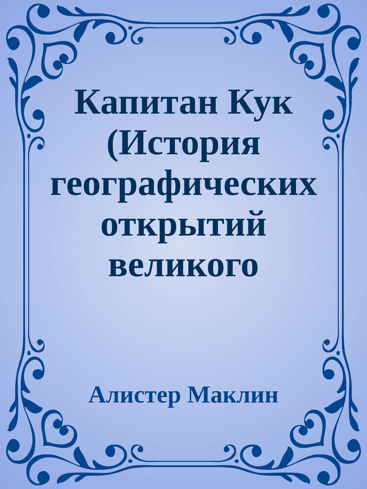 Капитан Кук (История географических открытий великого мореплавателя)