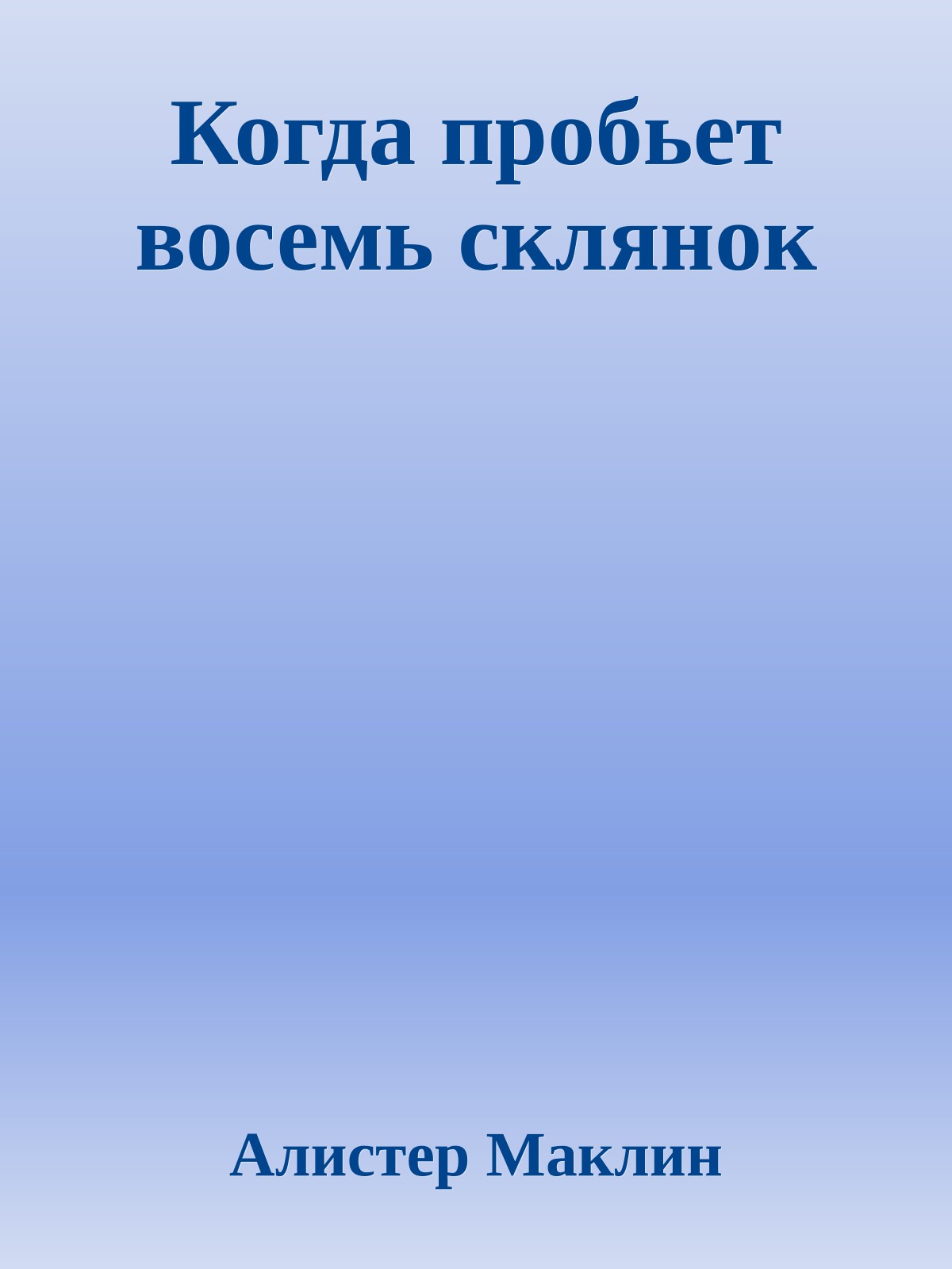Когда пробьет восемь склянок