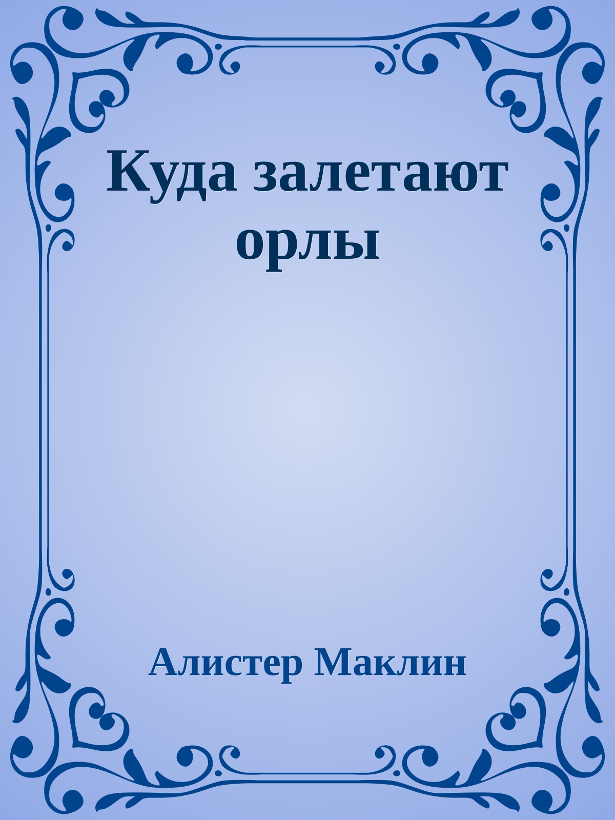 Куда залетают орлы