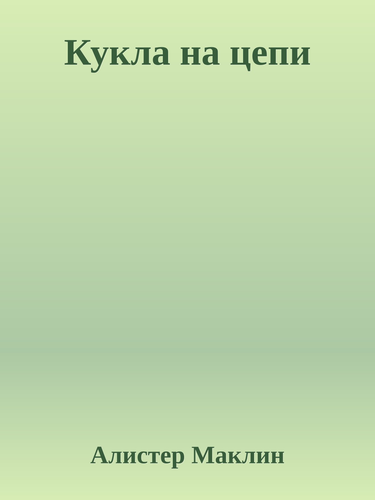 Кукла на цепи