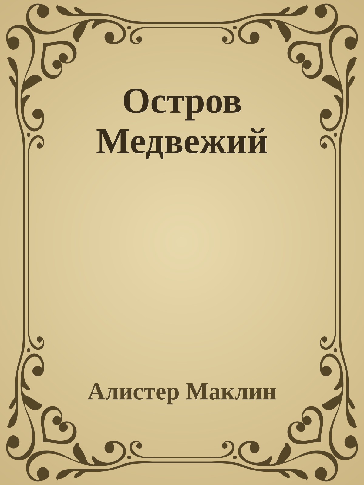 Остров Медвежий