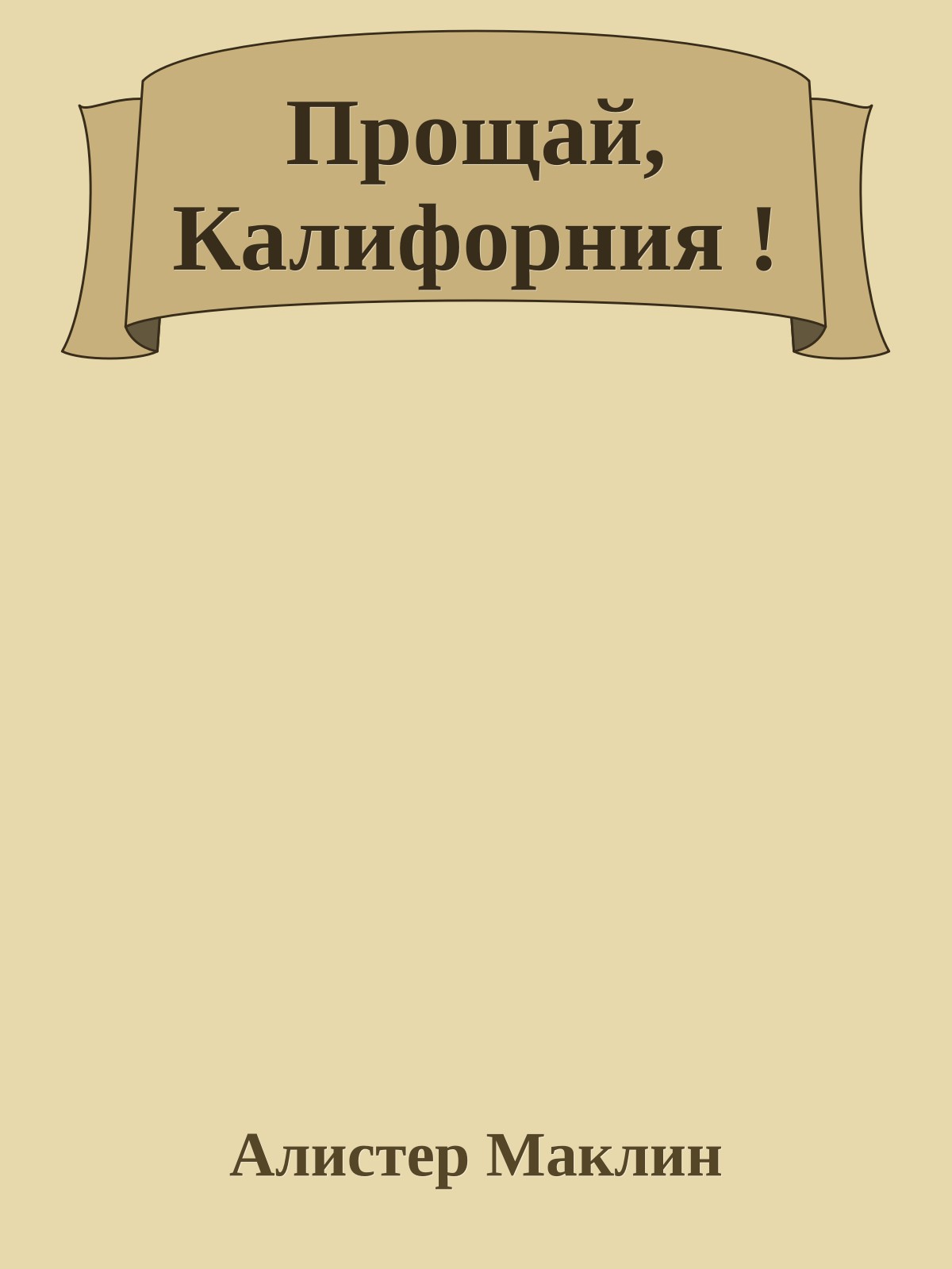 Прощай, Калифорния !