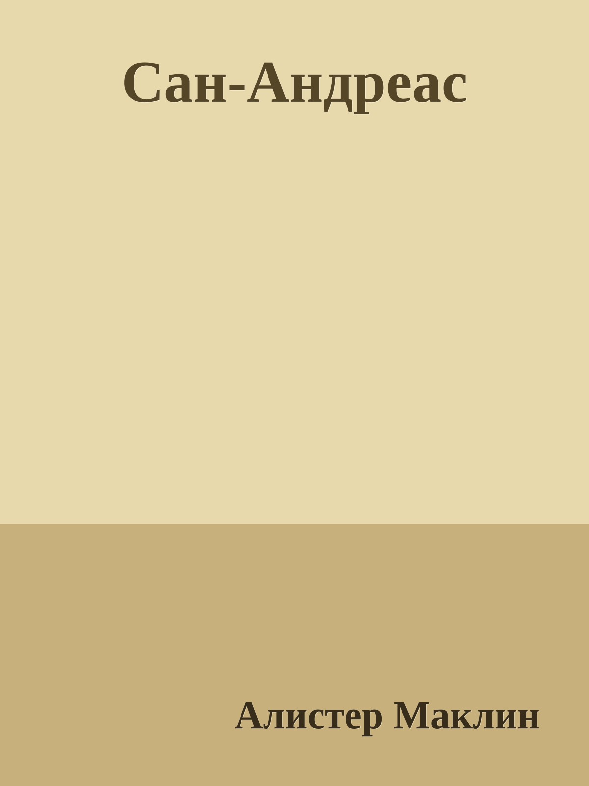 Сан-Андреас