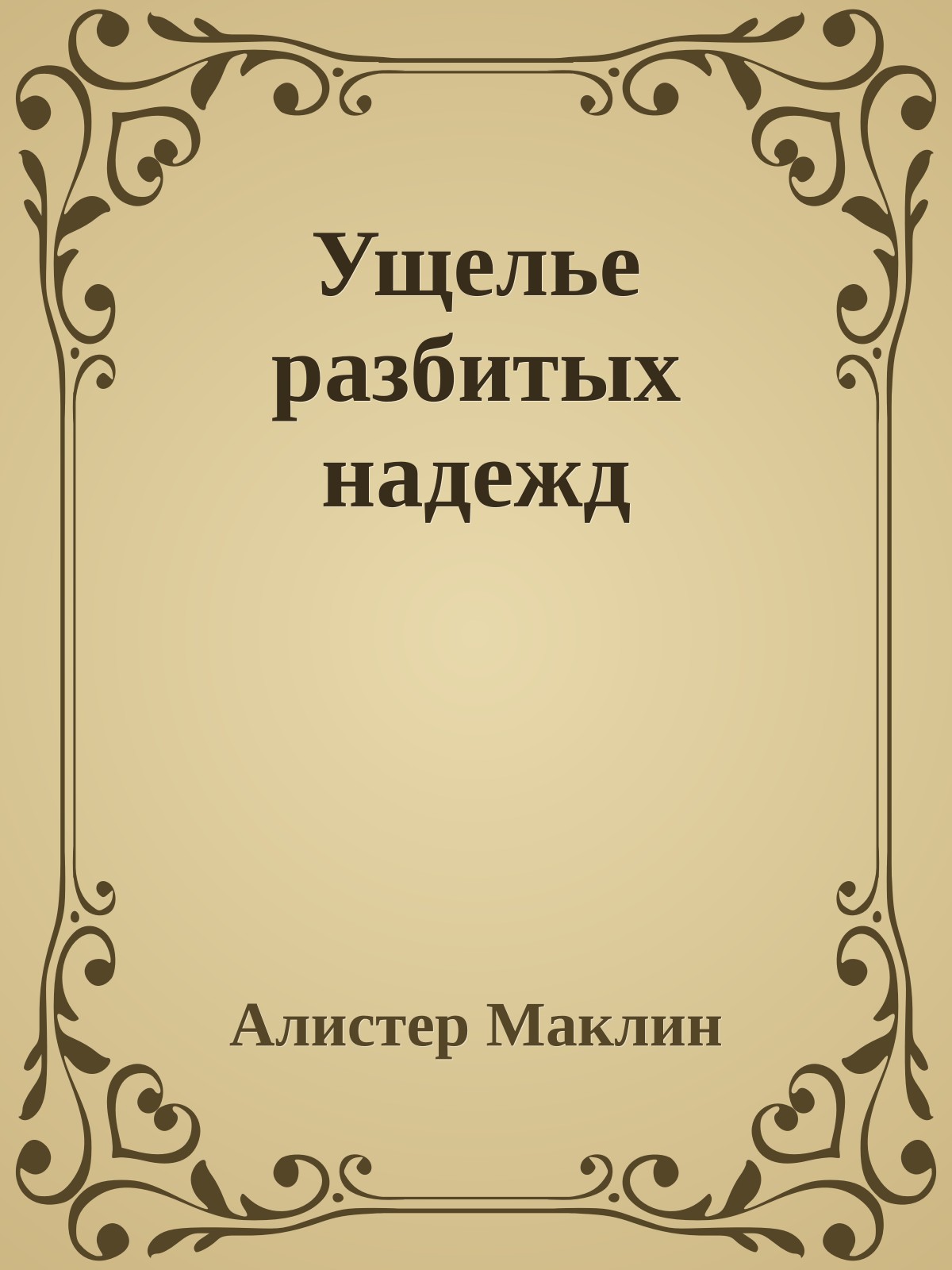 Ущелье разбитых надежд